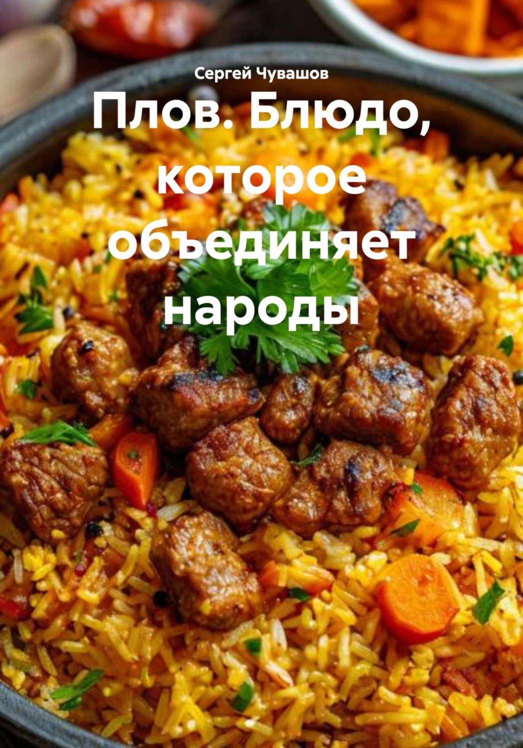 Обложка книги «Плов. Блюдо, которое объединяет народы»