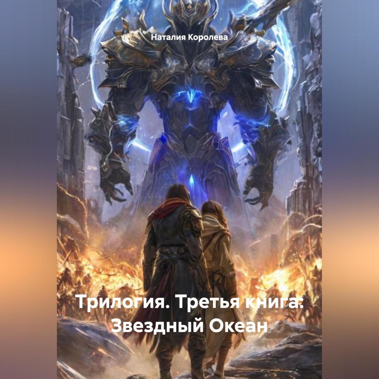 Обложка книги «Трилогия. Третья книга: Звездный Океан.»