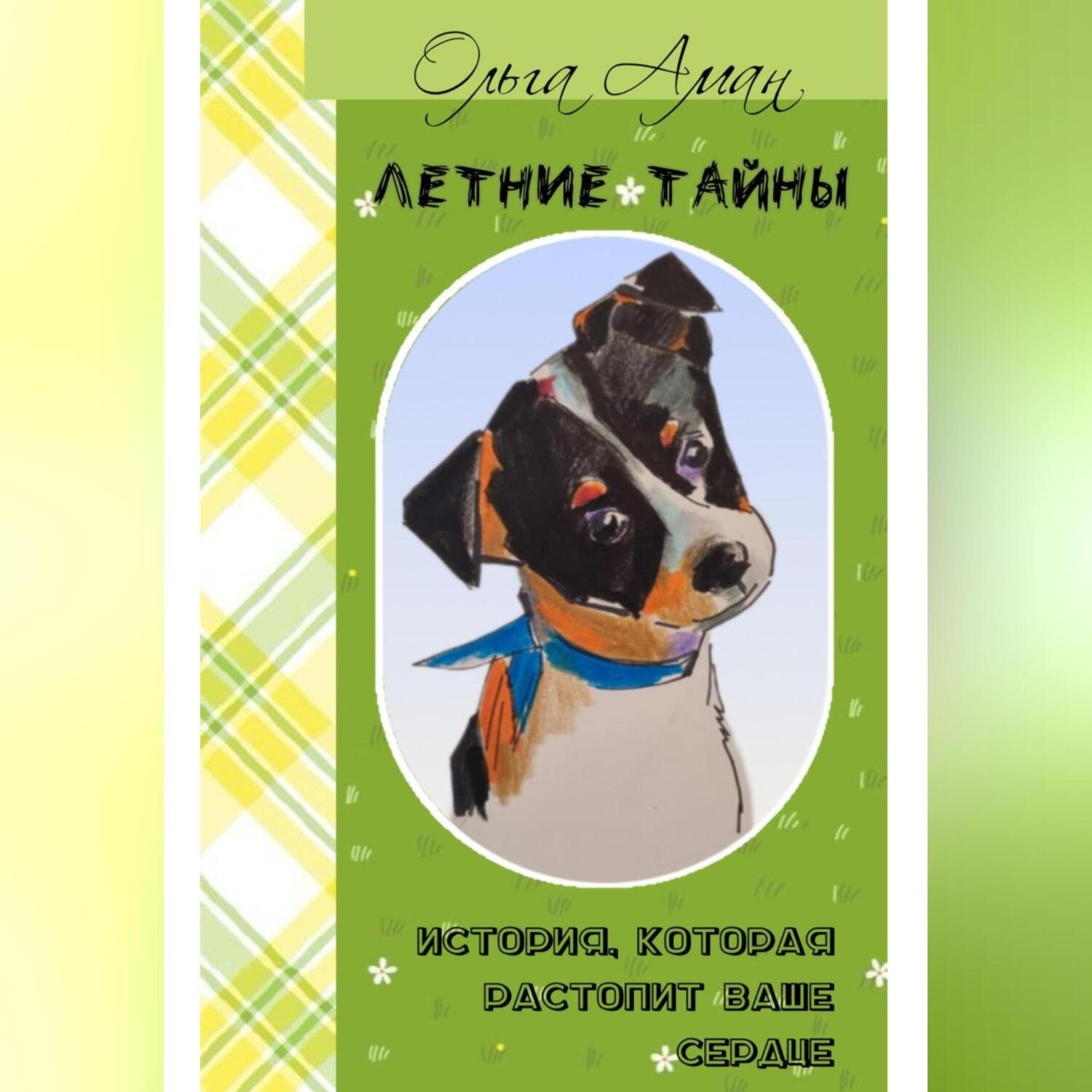 Обложка книги «Летние тайны»