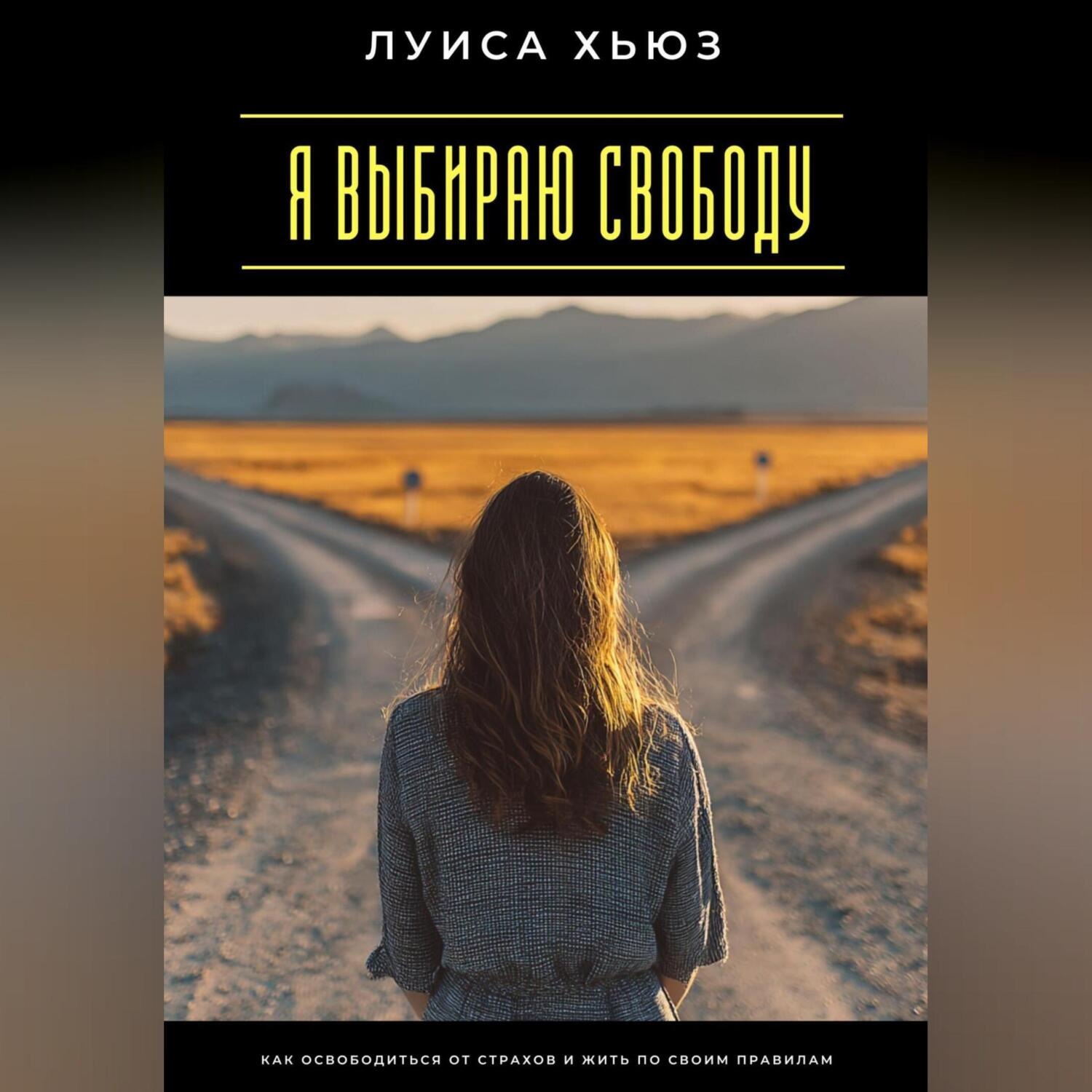 Обложка книги «Я выбираю свободу. Как освободиться от страхов и жить по своим правилам»