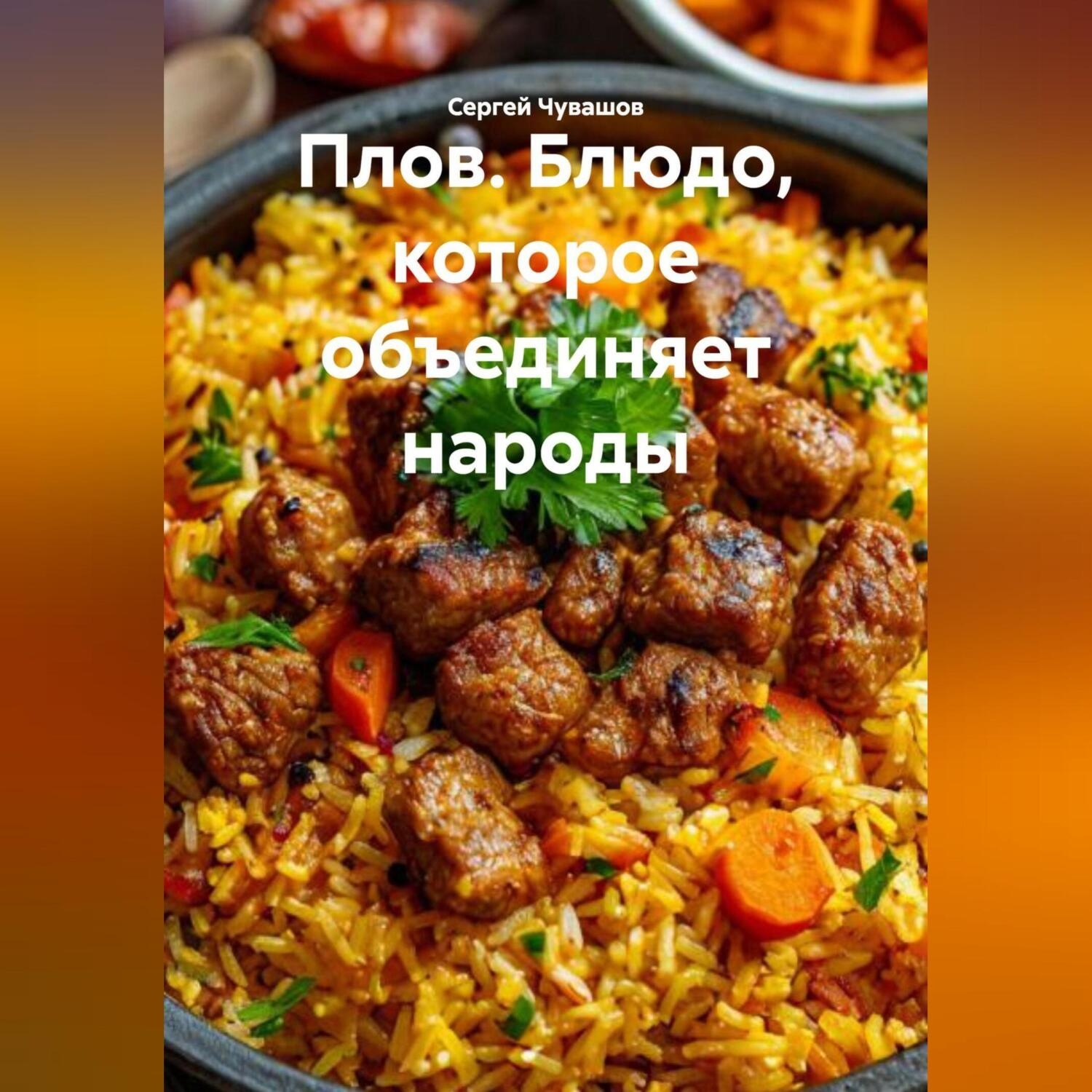 Обложка книги «Плов. Блюдо, которое объединяет народы.»
