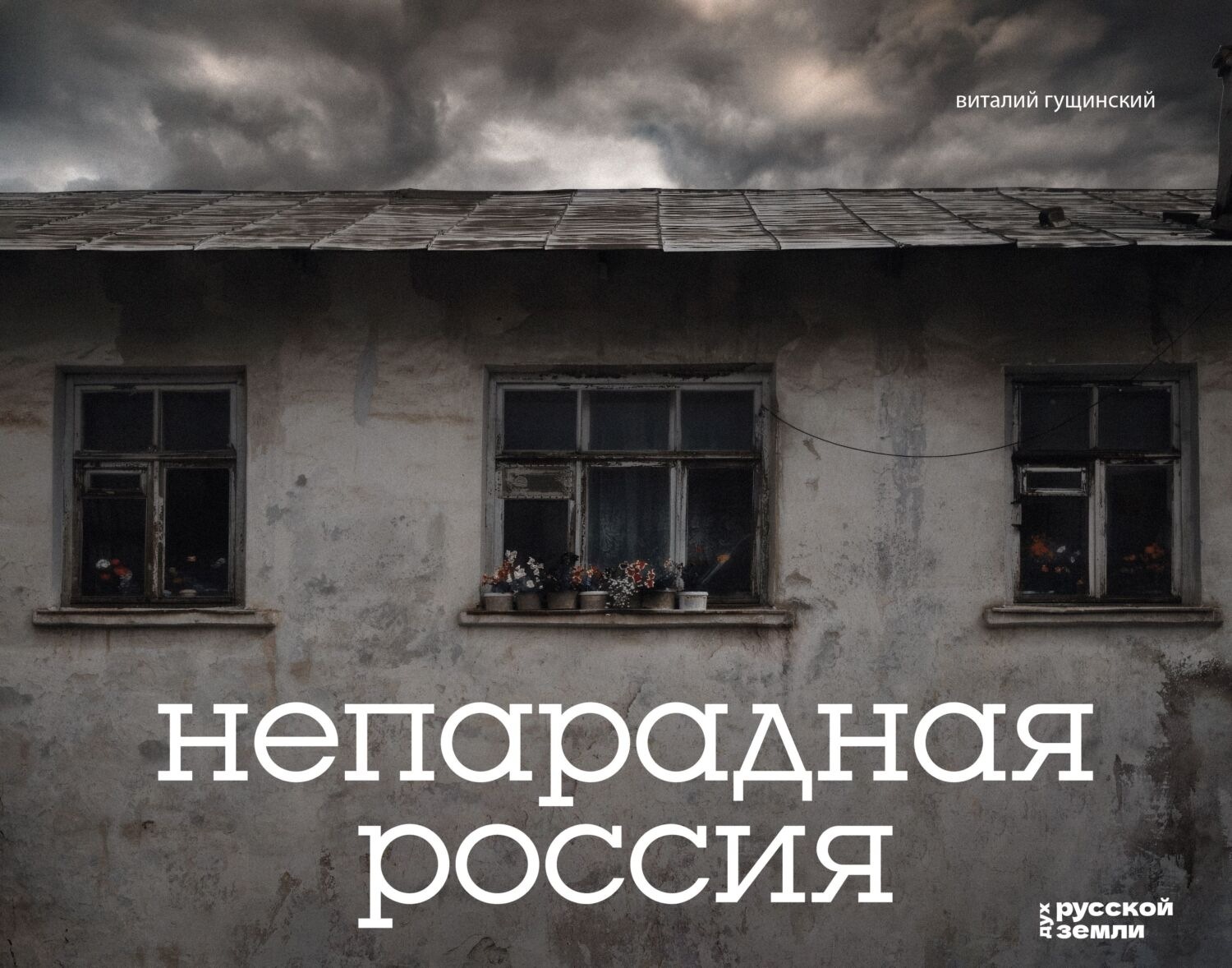 Обложка книги «Непарадная Россия»