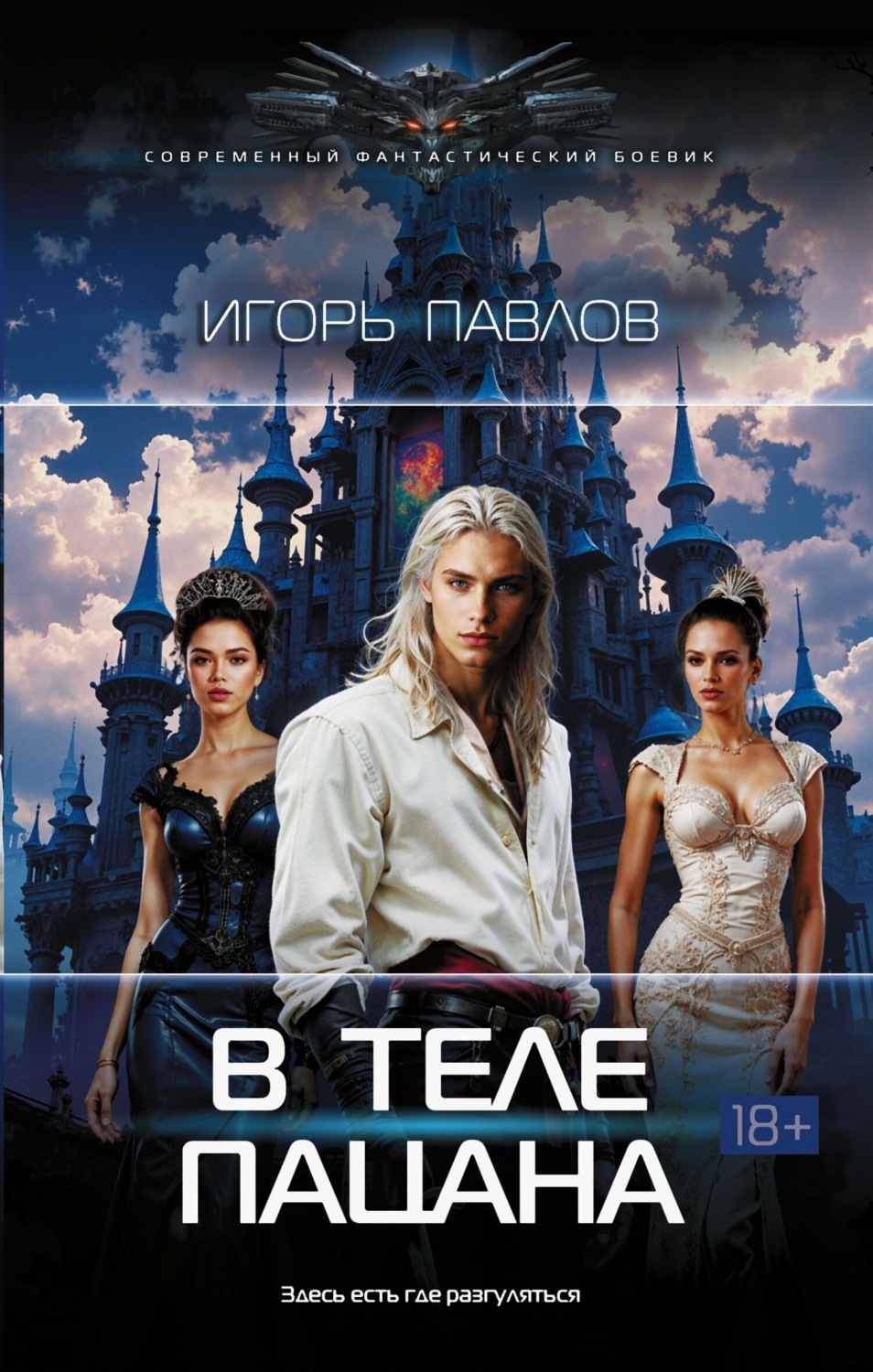 Обложка книги «В теле пацана»