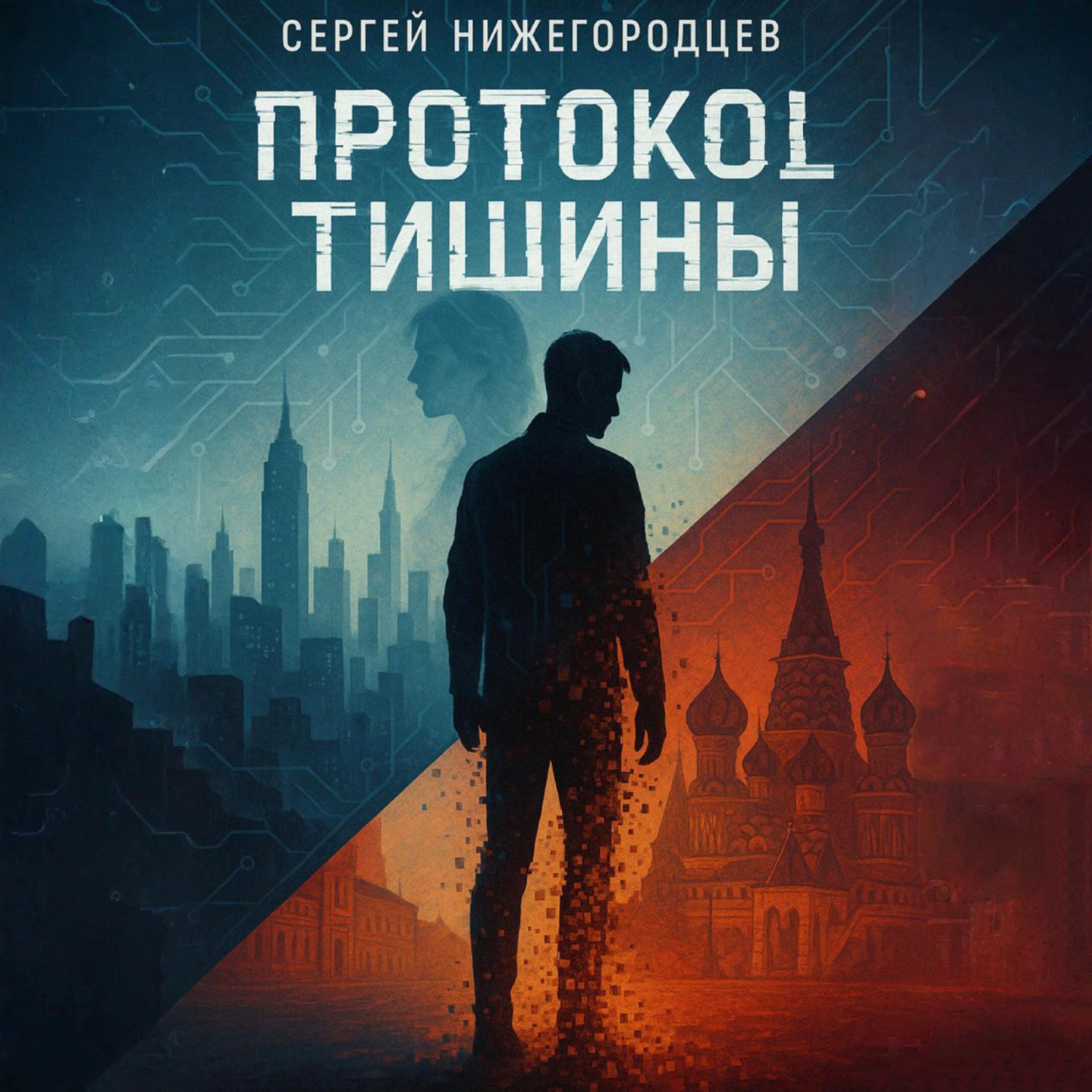 Обложка книги «Протокол Тишины»