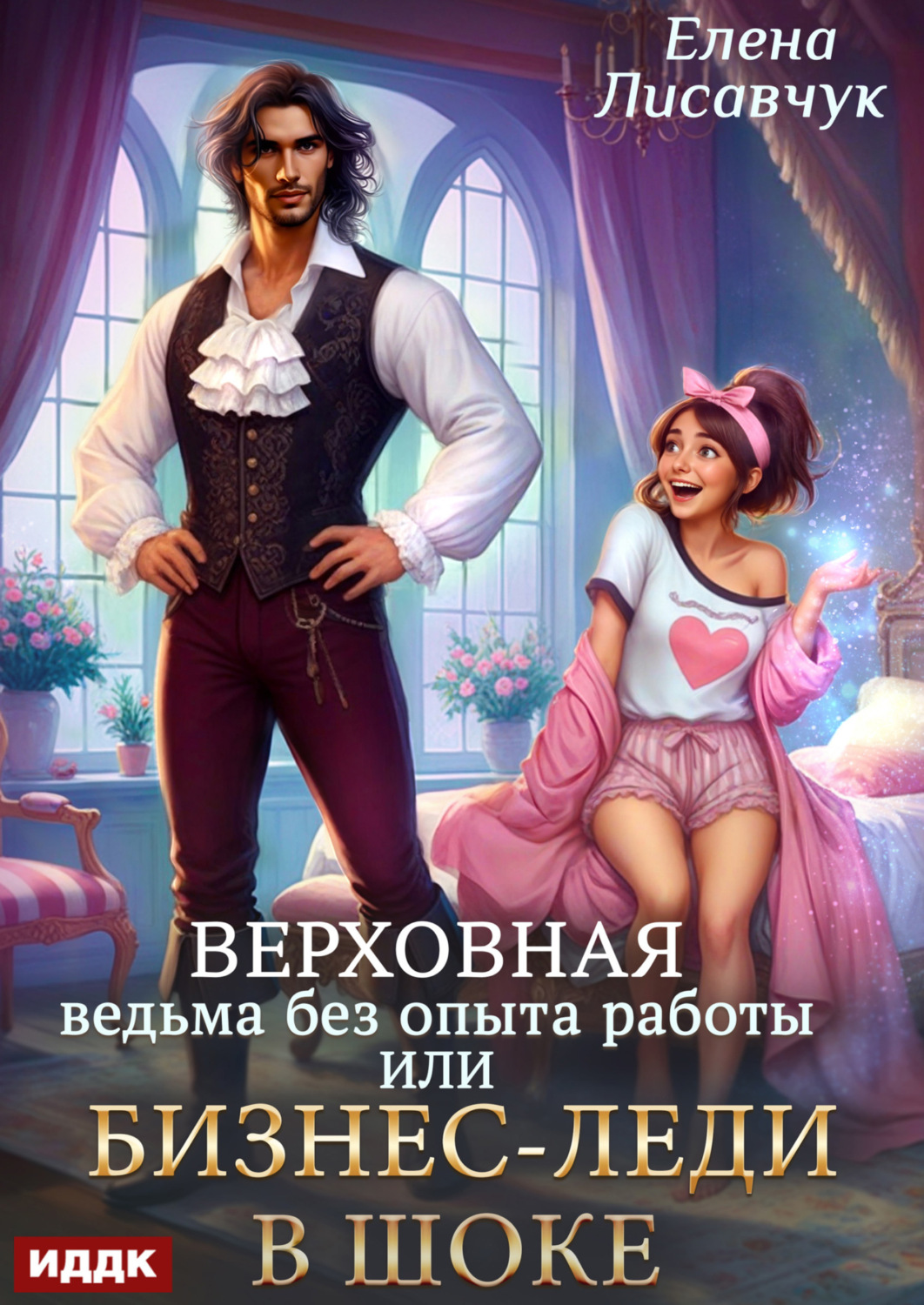 Обложка книги «Верховная ведьма без опыта работы, или Бизнес-леди в шоке»