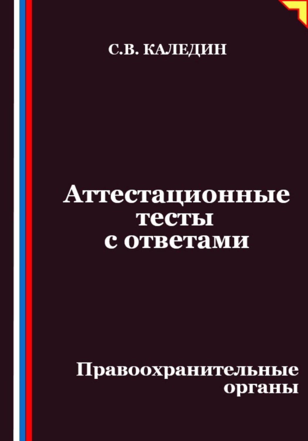 Обложка книги «Аттестационные тесты с ответами. Правоохранительные органы»