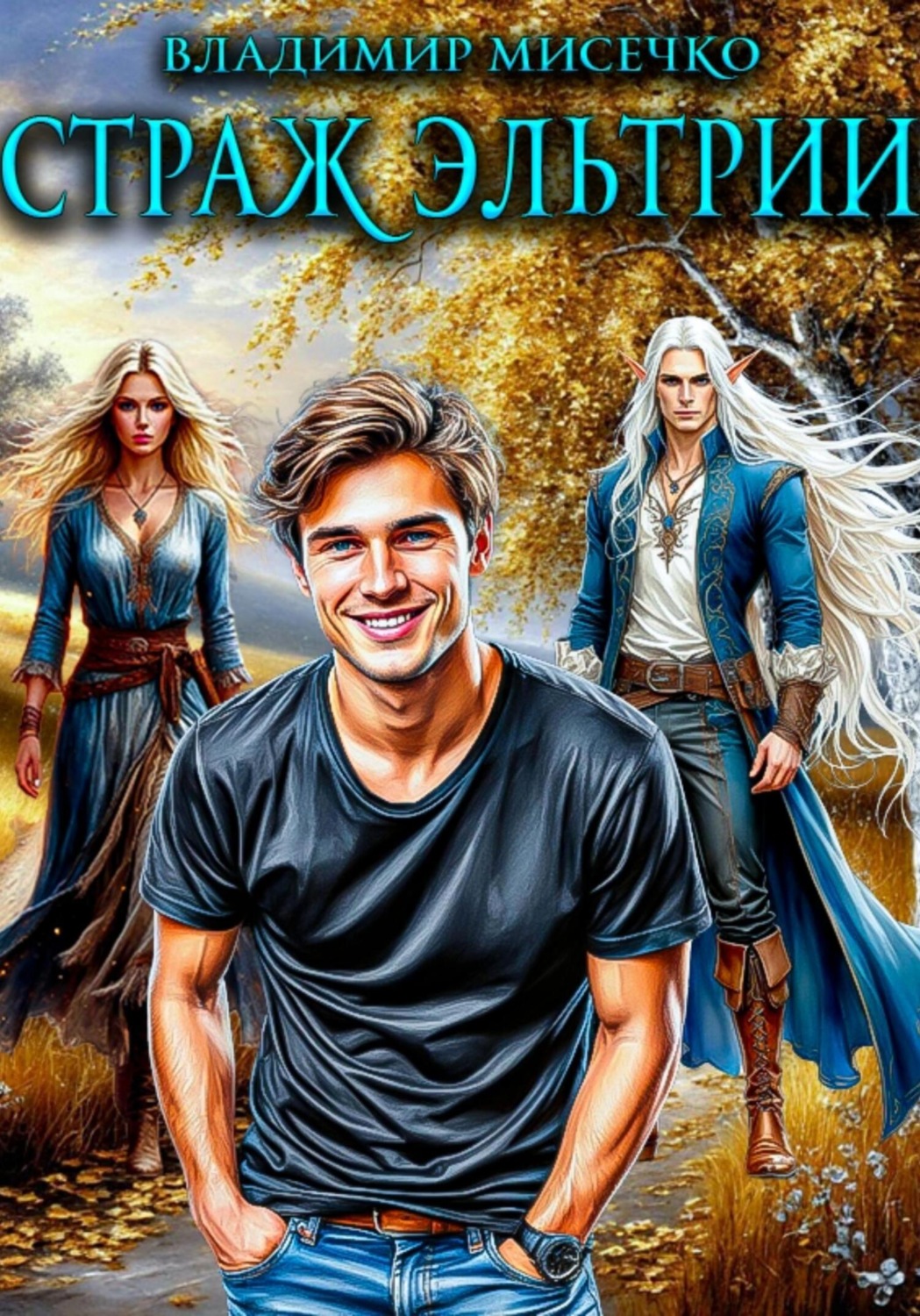 Обложка книги «Страж Эльтрии»