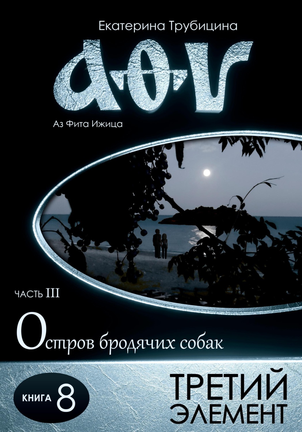 Обложка книги «Третий элемент. Аз Фита Ижица. Часть III: Остров бродячих собак. Книга 8»