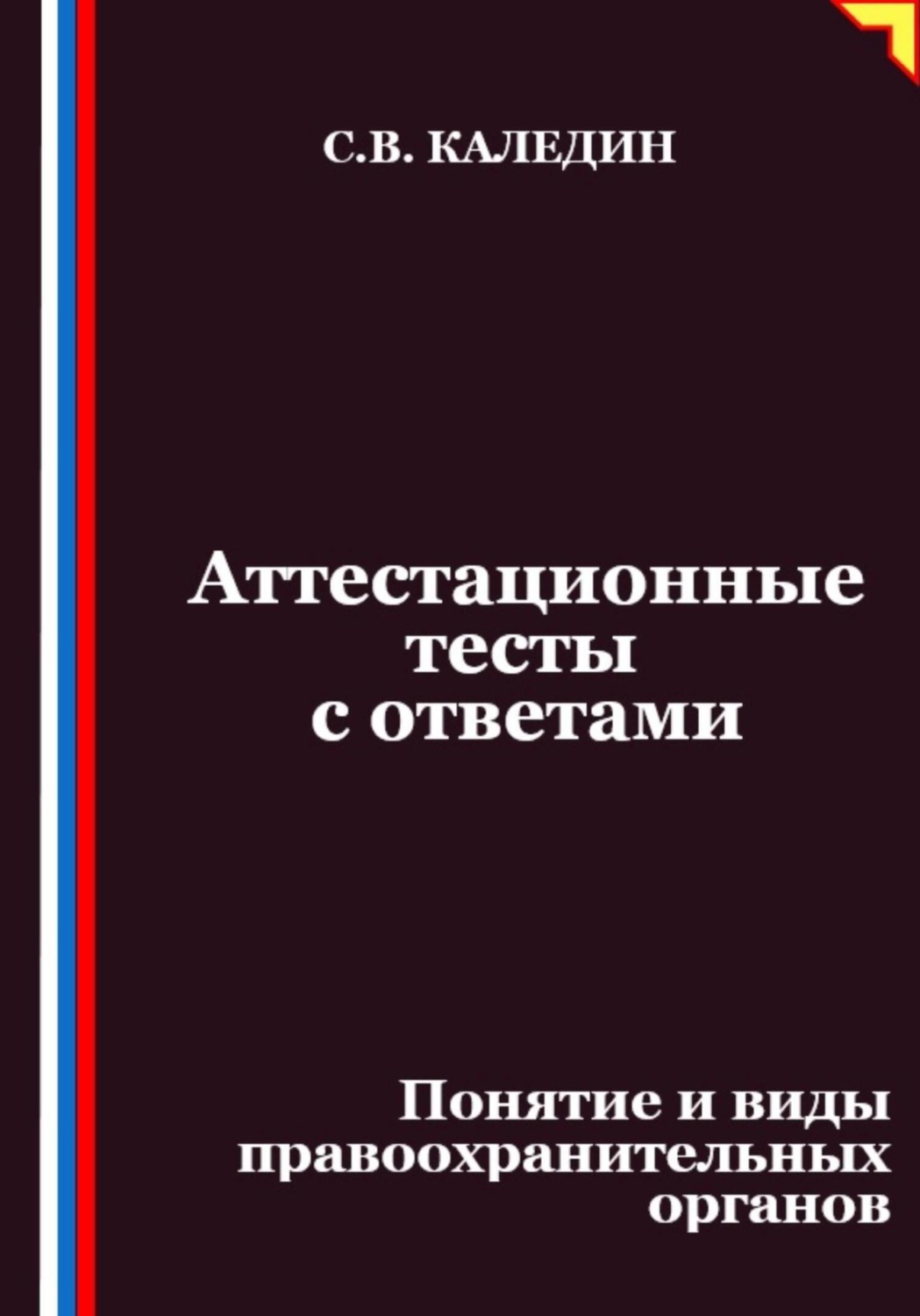 Обложка книги «Аттестационные тесты с ответами. Понятие и виды правоохранительных органов»