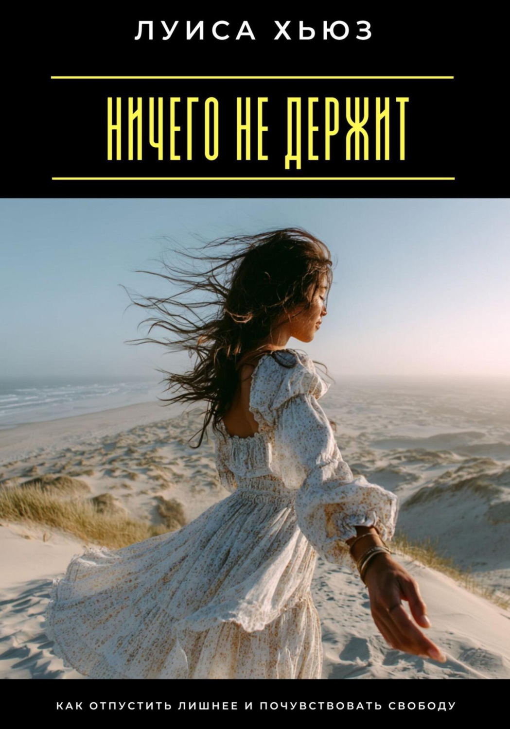 Обложка книги «Ничего не держит. Как отпустить лишнее и почувствовать свободу»