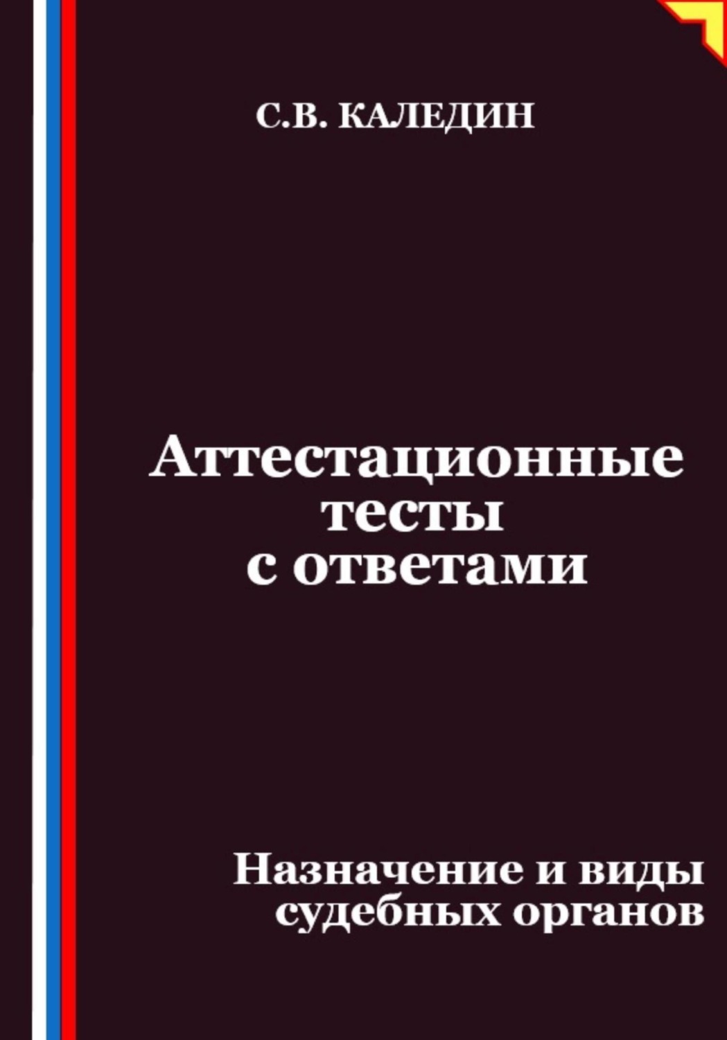 Обложка книги «Аттестационные тесты с ответами. Назначение и виды судебных органов»