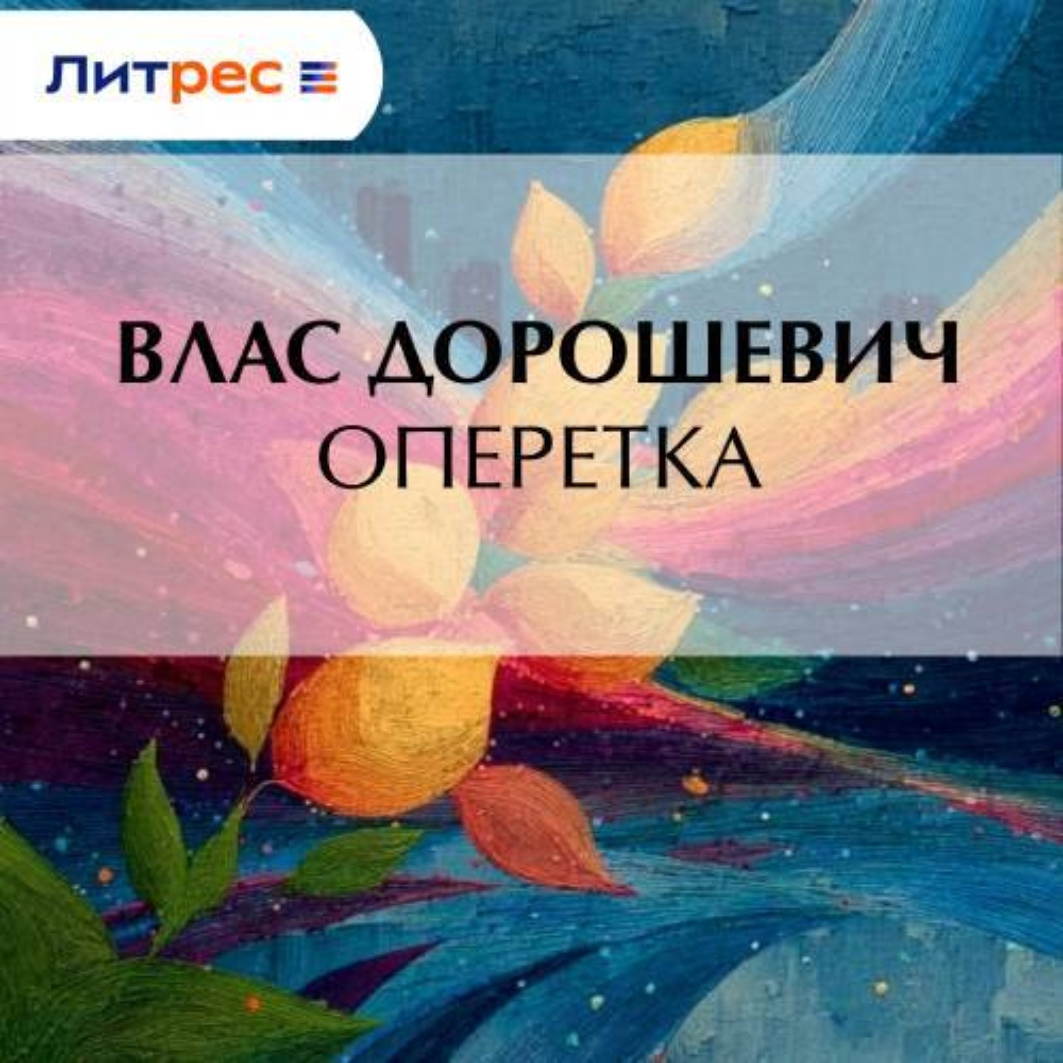Обложка книги «Оперетка»