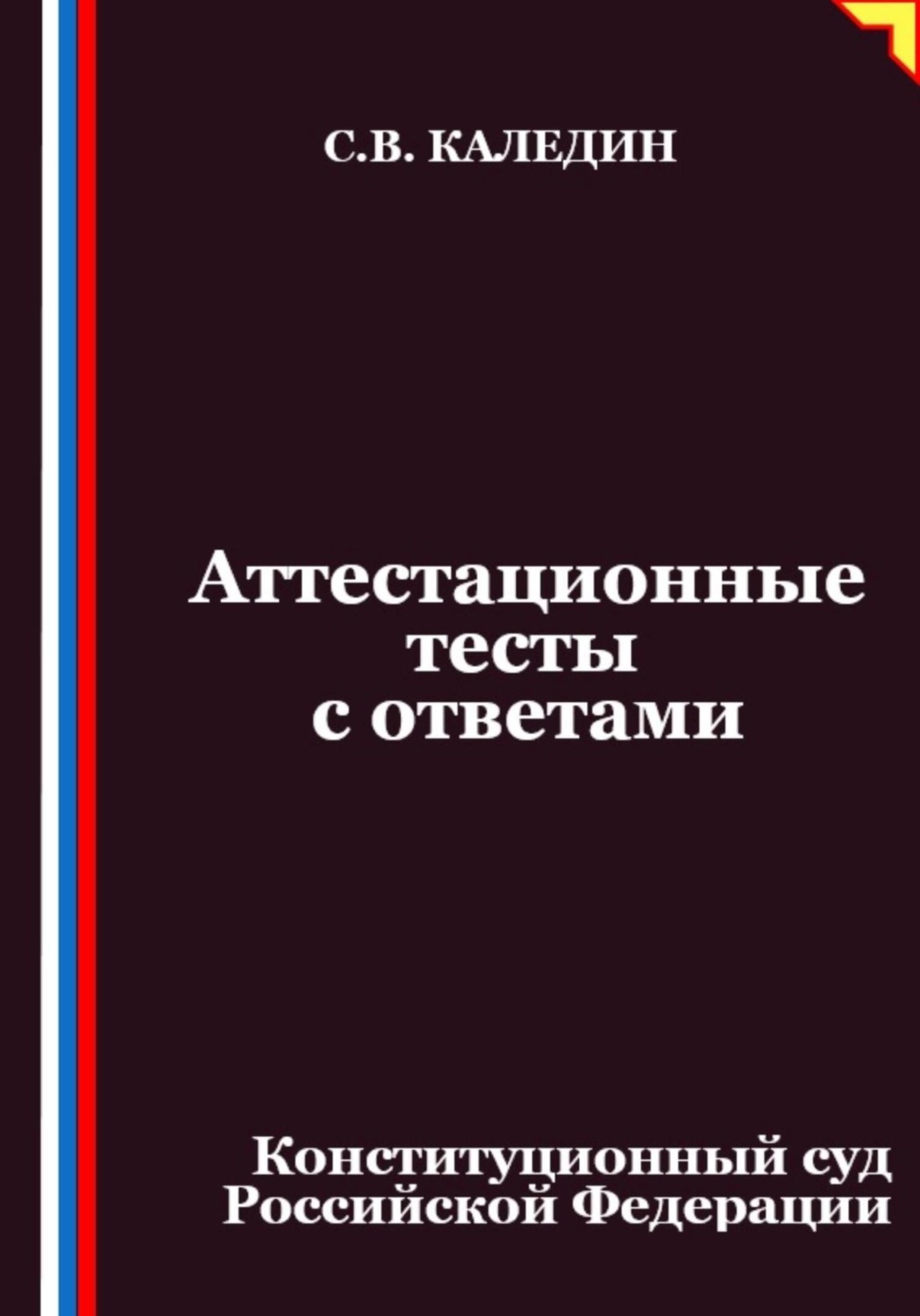 Обложка книги «Аттестационные тесты с ответами. Конституционный суд Российской Федерации»