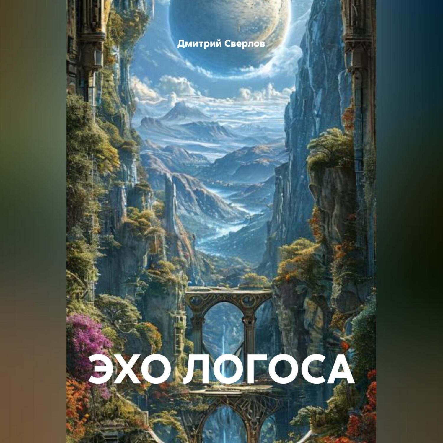 Обложка книги «ЭХО ЛОГОСА»