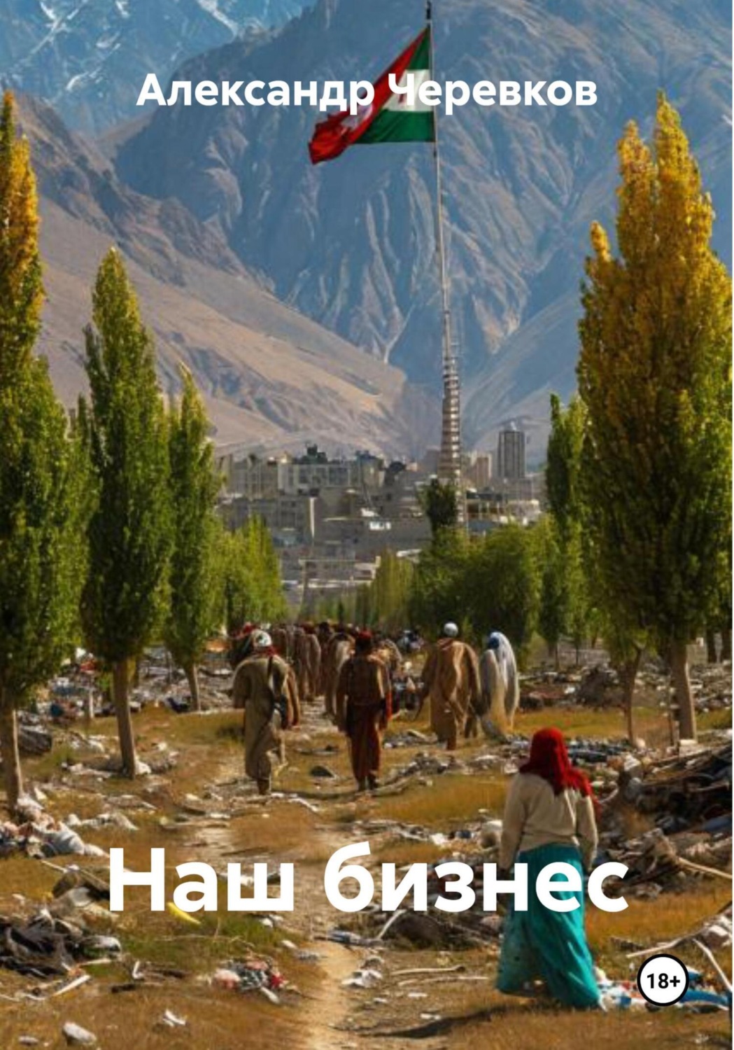 Обложка книги «Наш бизнес»