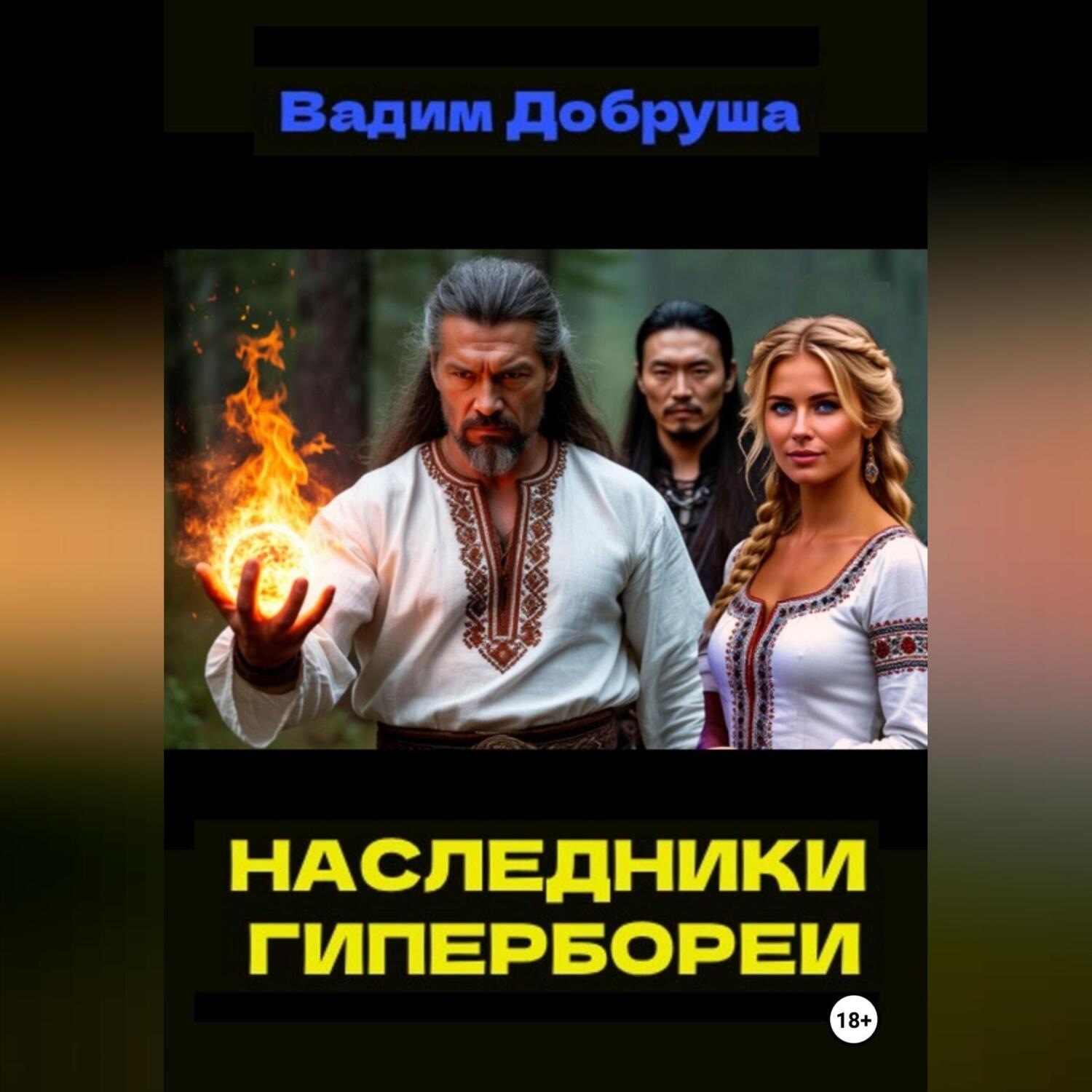 Обложка книги «Наследники Гипербореи»
