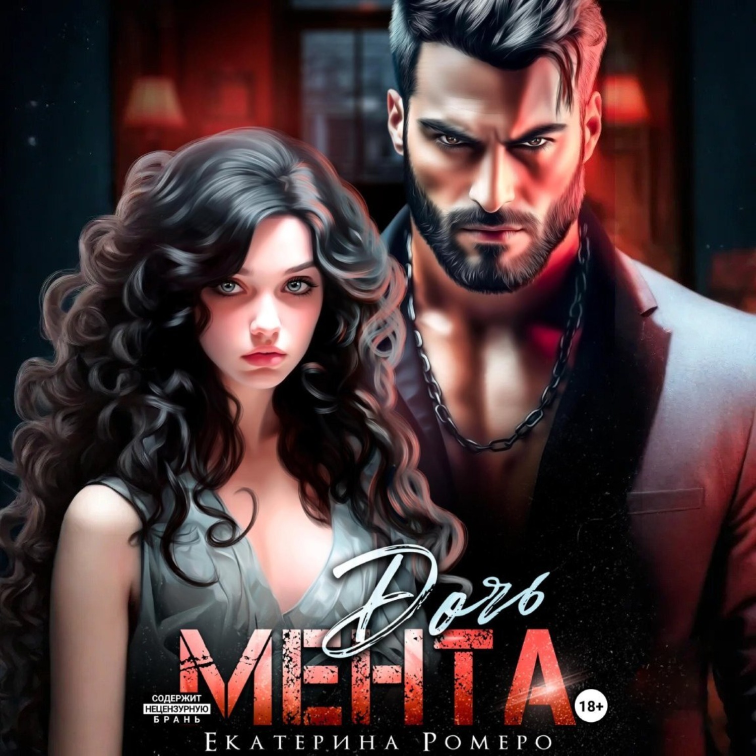 Обложка книги «Дочь Мента»