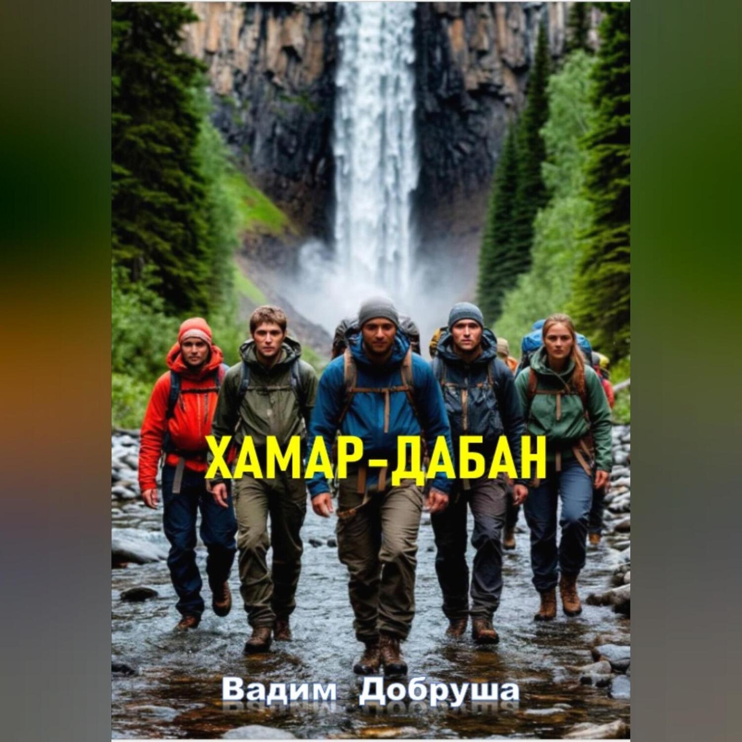 Обложка книги «Хамар-Дабан»