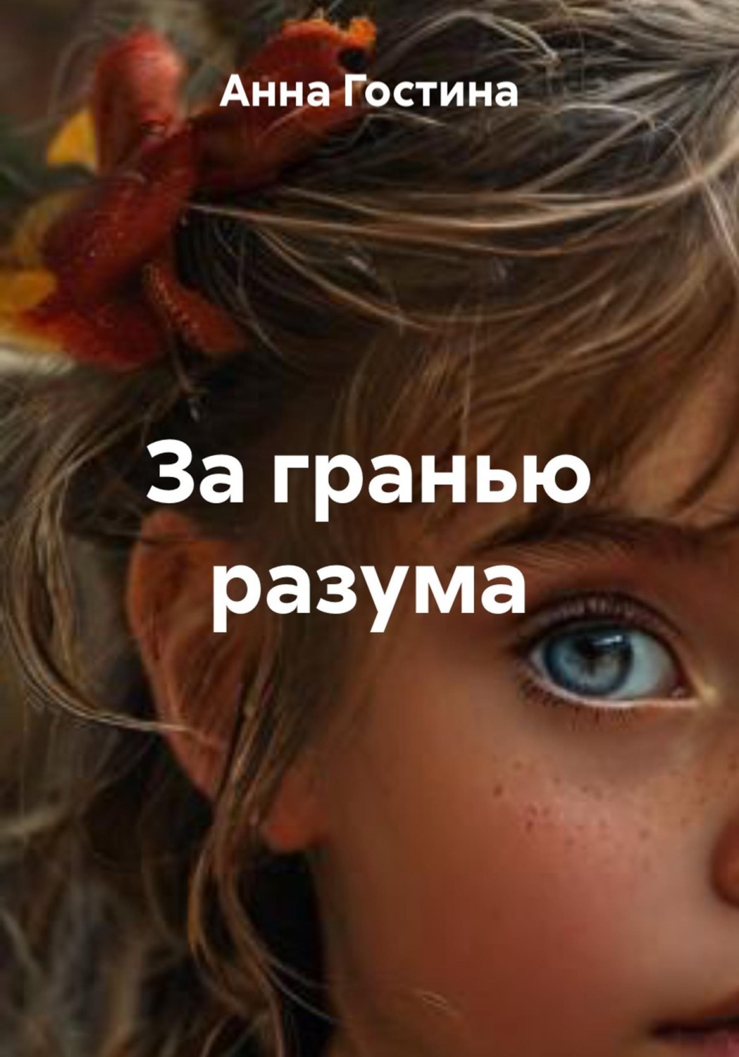 Обложка книги «За гранью разума»