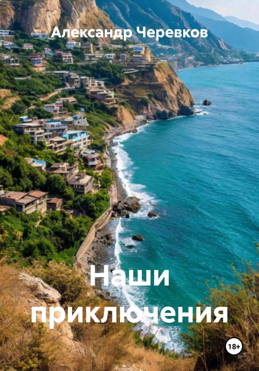 Обложка книги «Наши приключения»