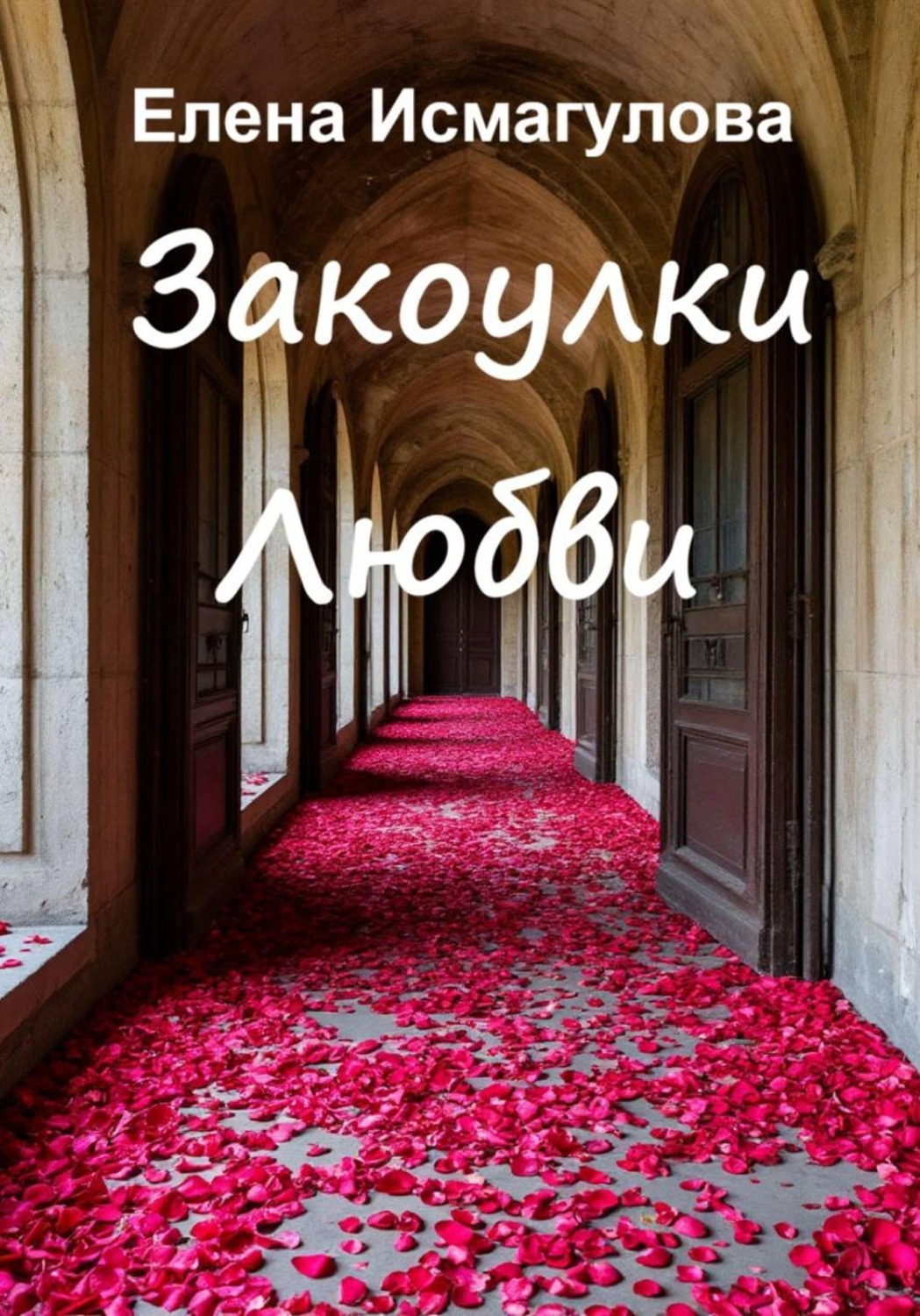 Обложка книги «Закоулки любви»