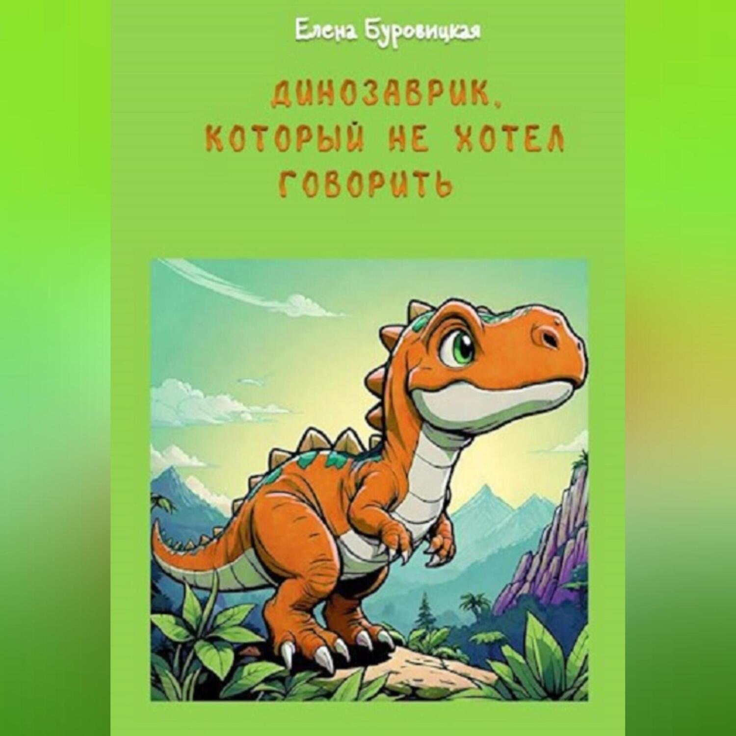 Обложка книги «Динозаврик, который не хотел говорить»