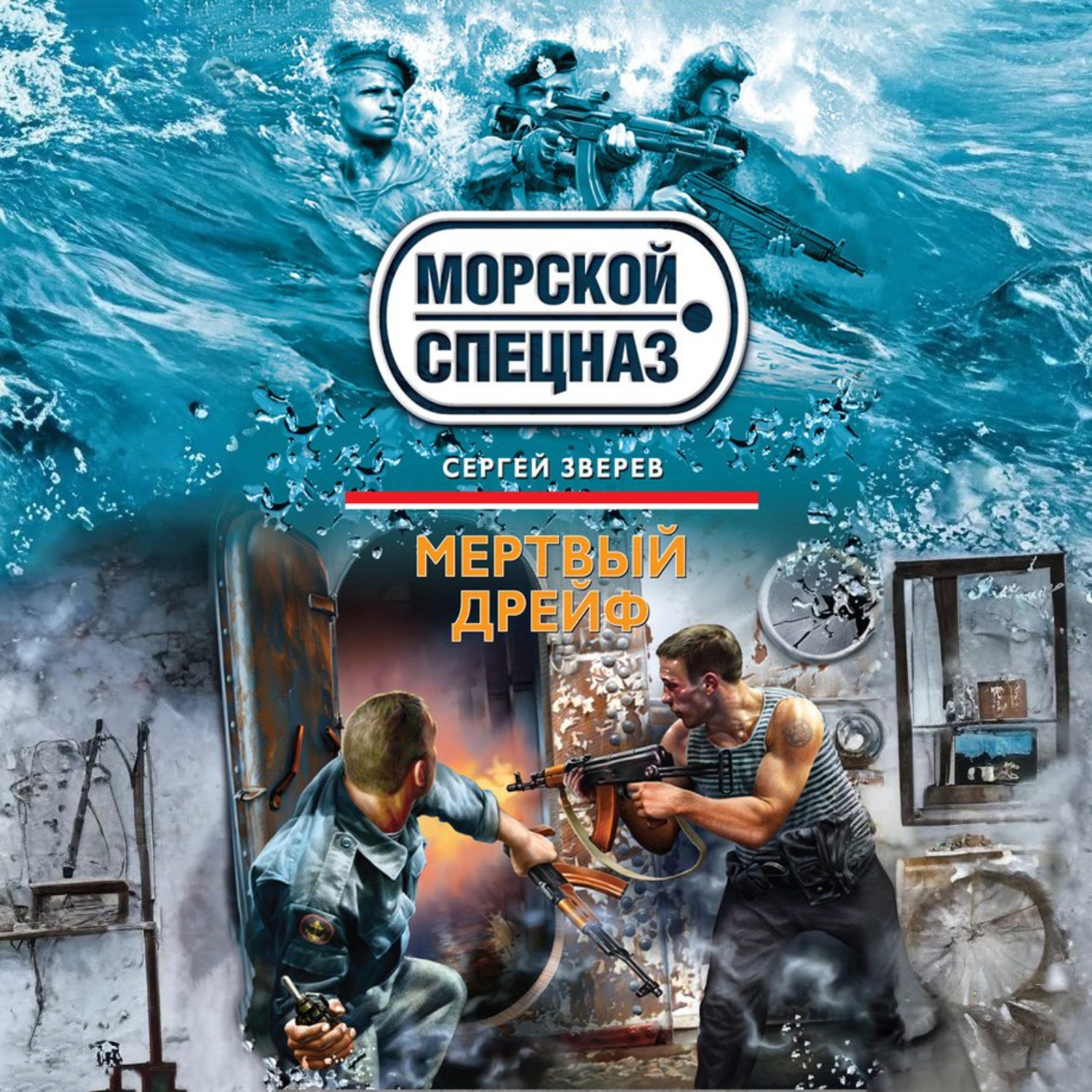 Обложка книги «Мертвый дрейф»