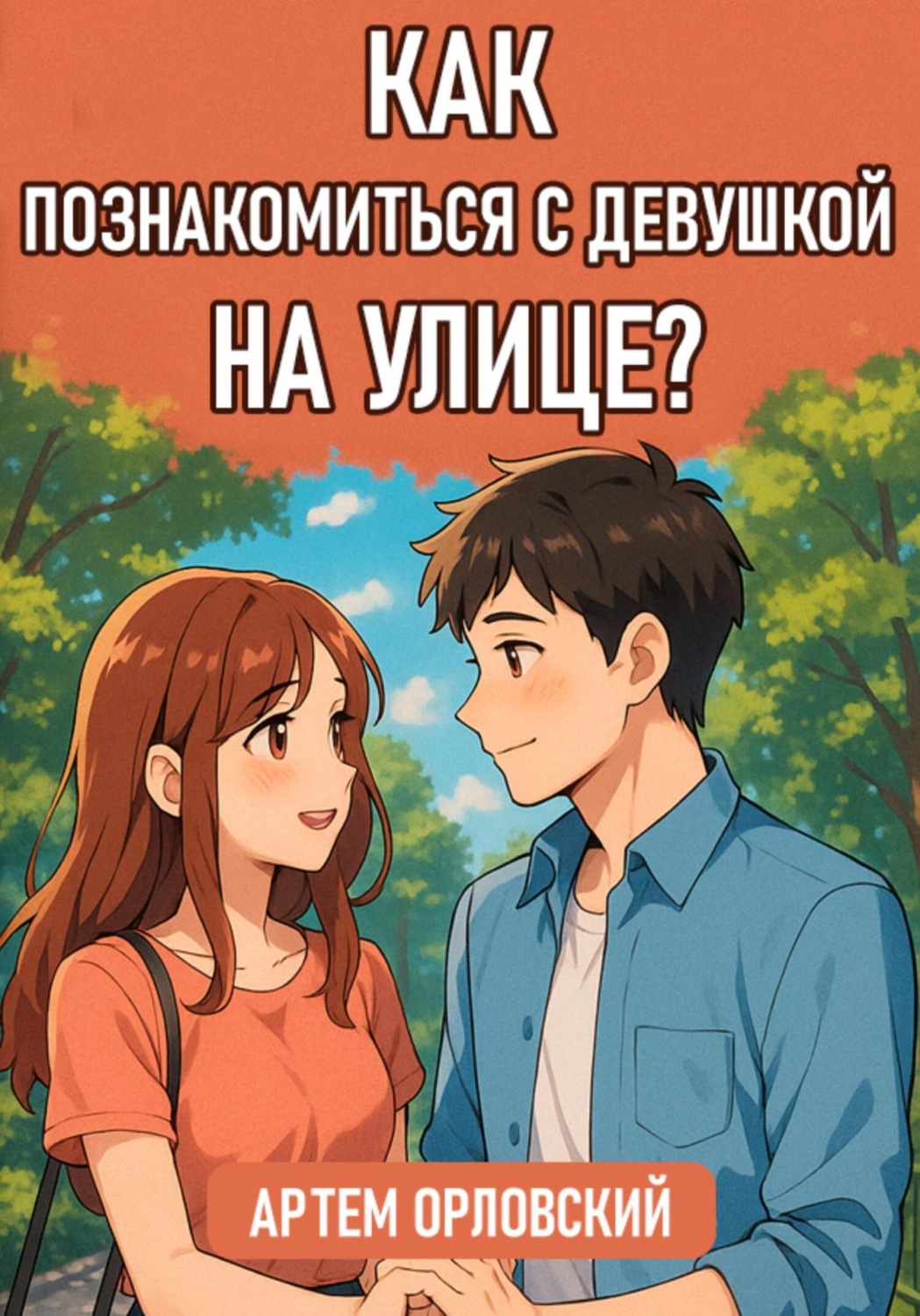 Обложка книги «Как познакомиться с девушкой на улице?»