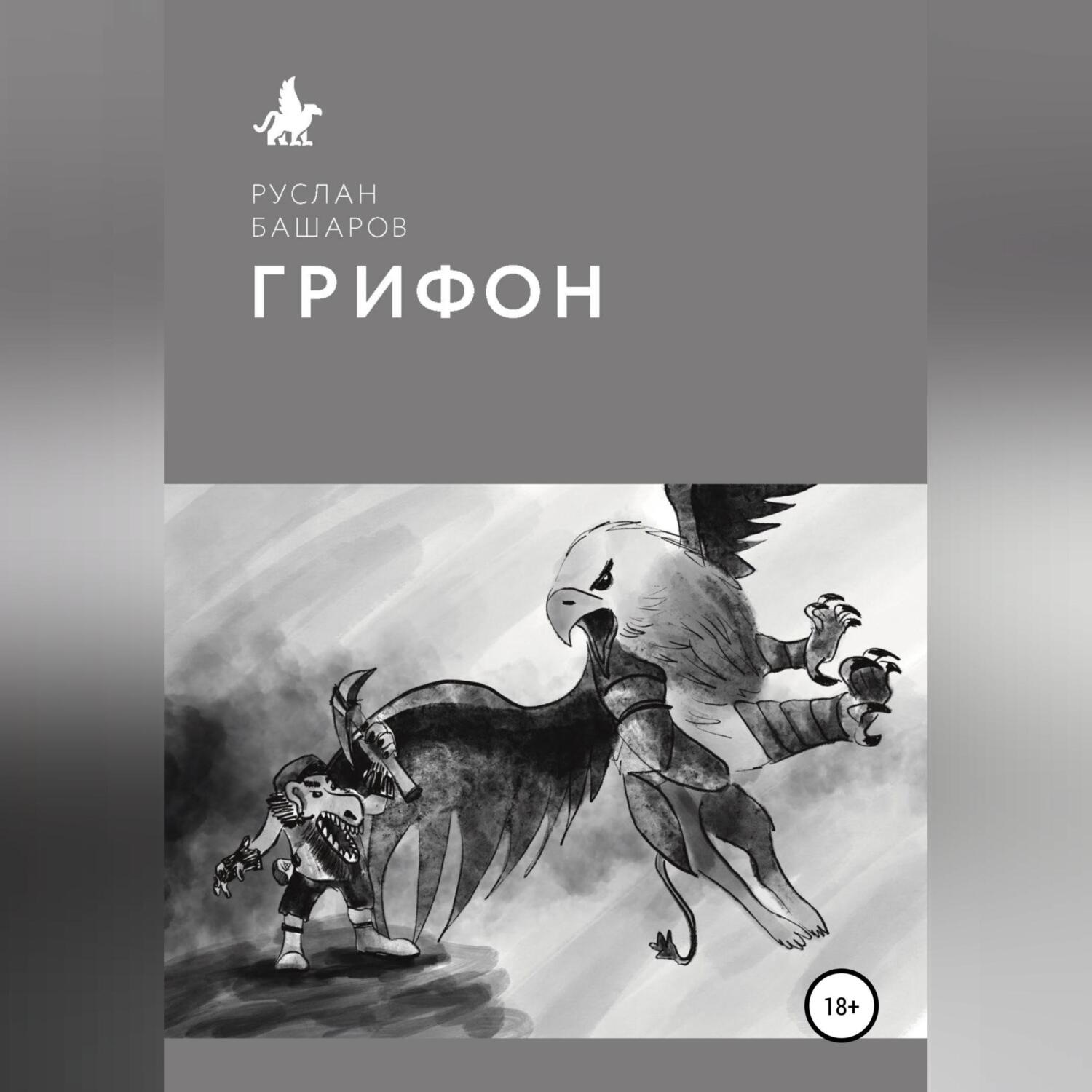 Обложка книги «Грифон»