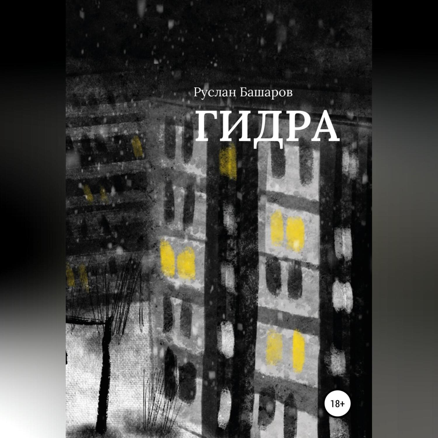 Обложка книги «Гидра»