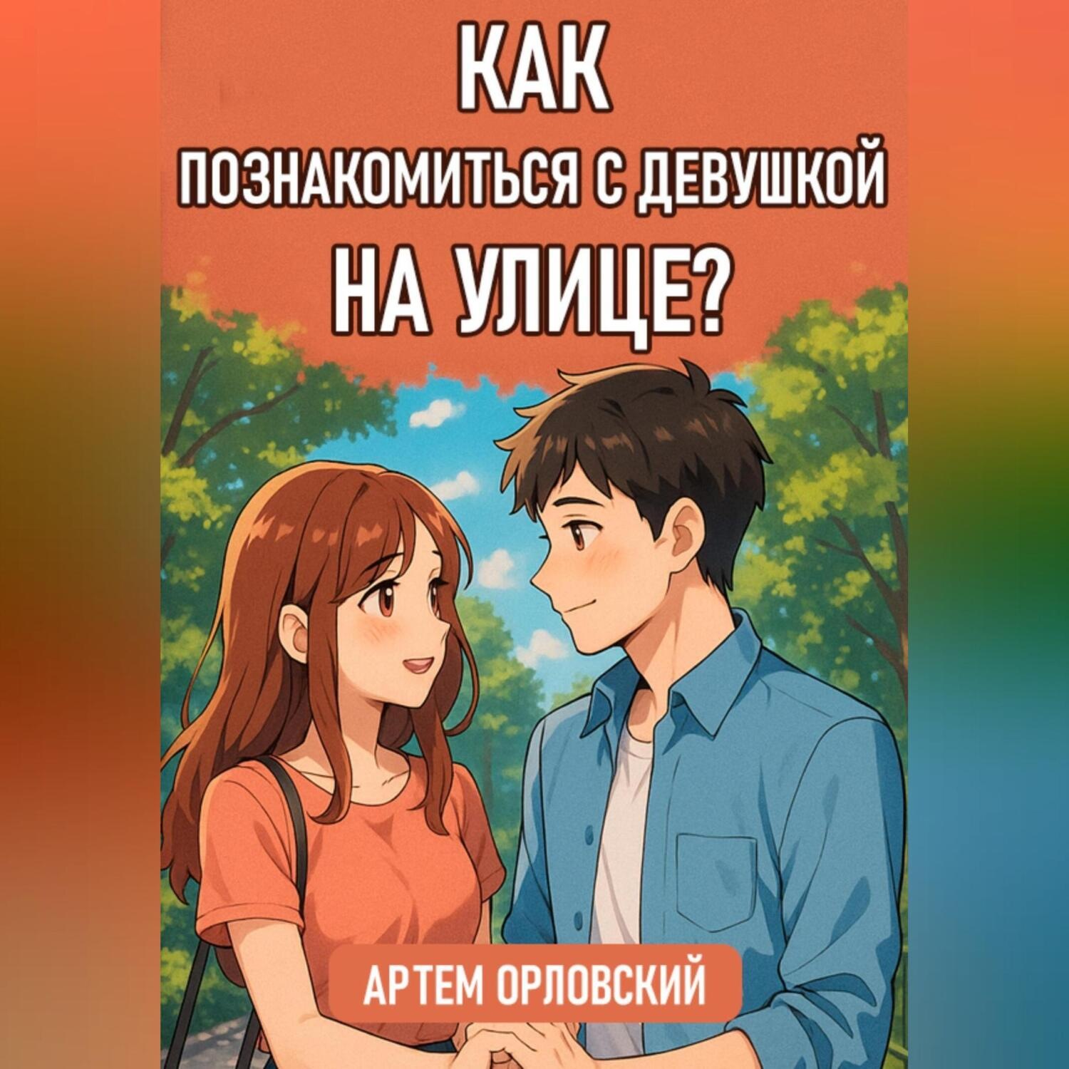 Обложка книги «Как познакомиться с девушкой на улице?»