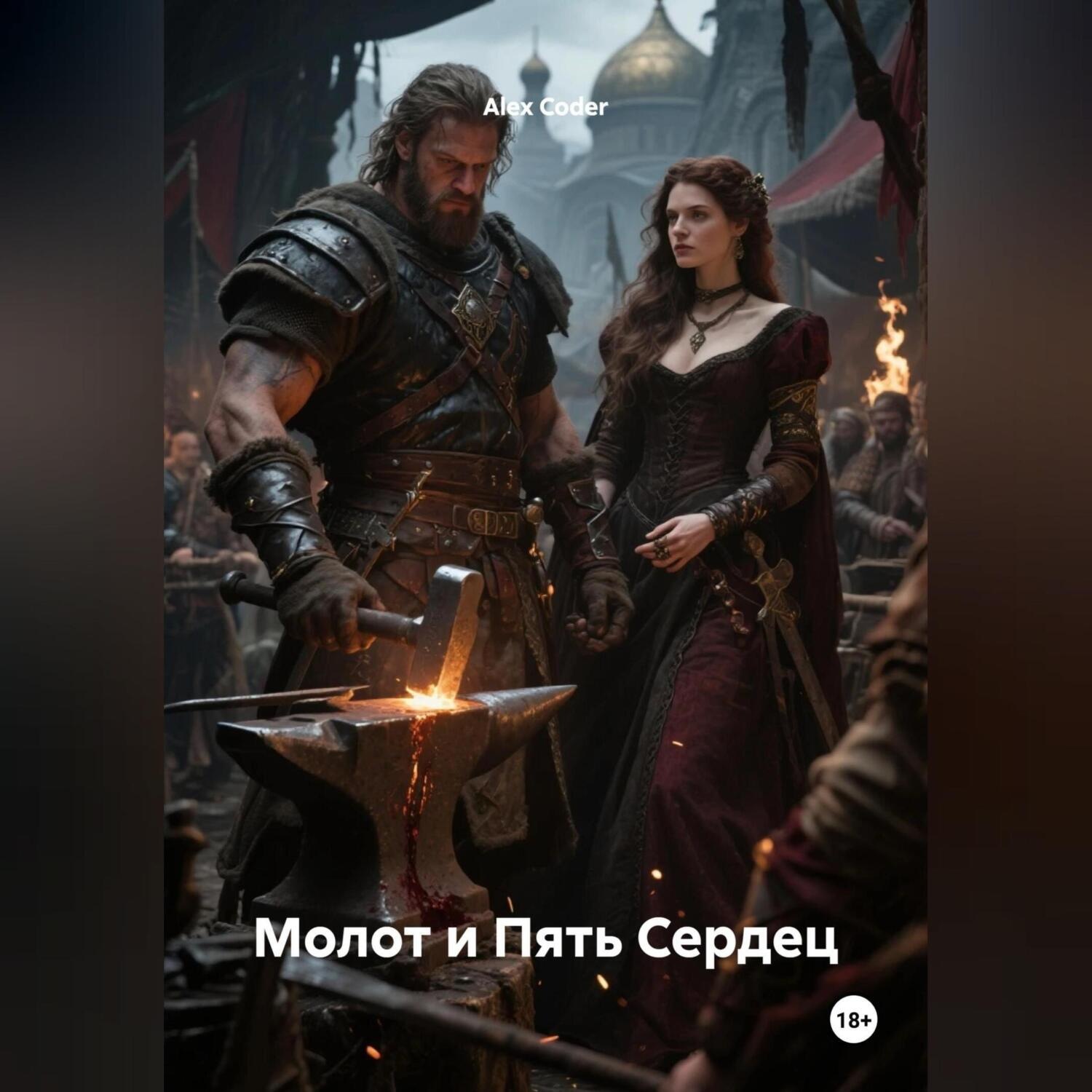 Обложка книги «Молот и Пять Сердец»