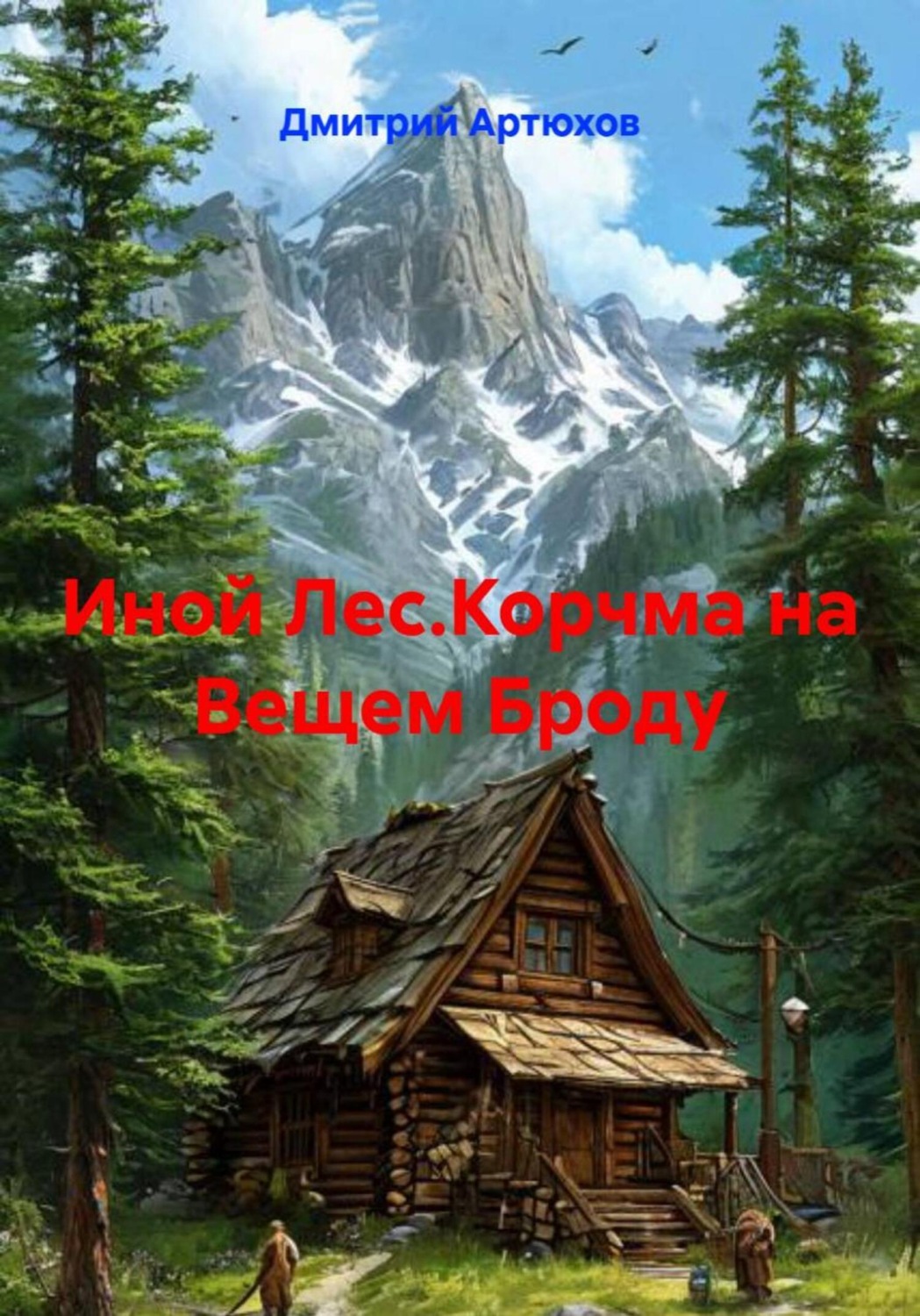 Обложка книги «Иной Лес.Корчма на Вещем Броду»