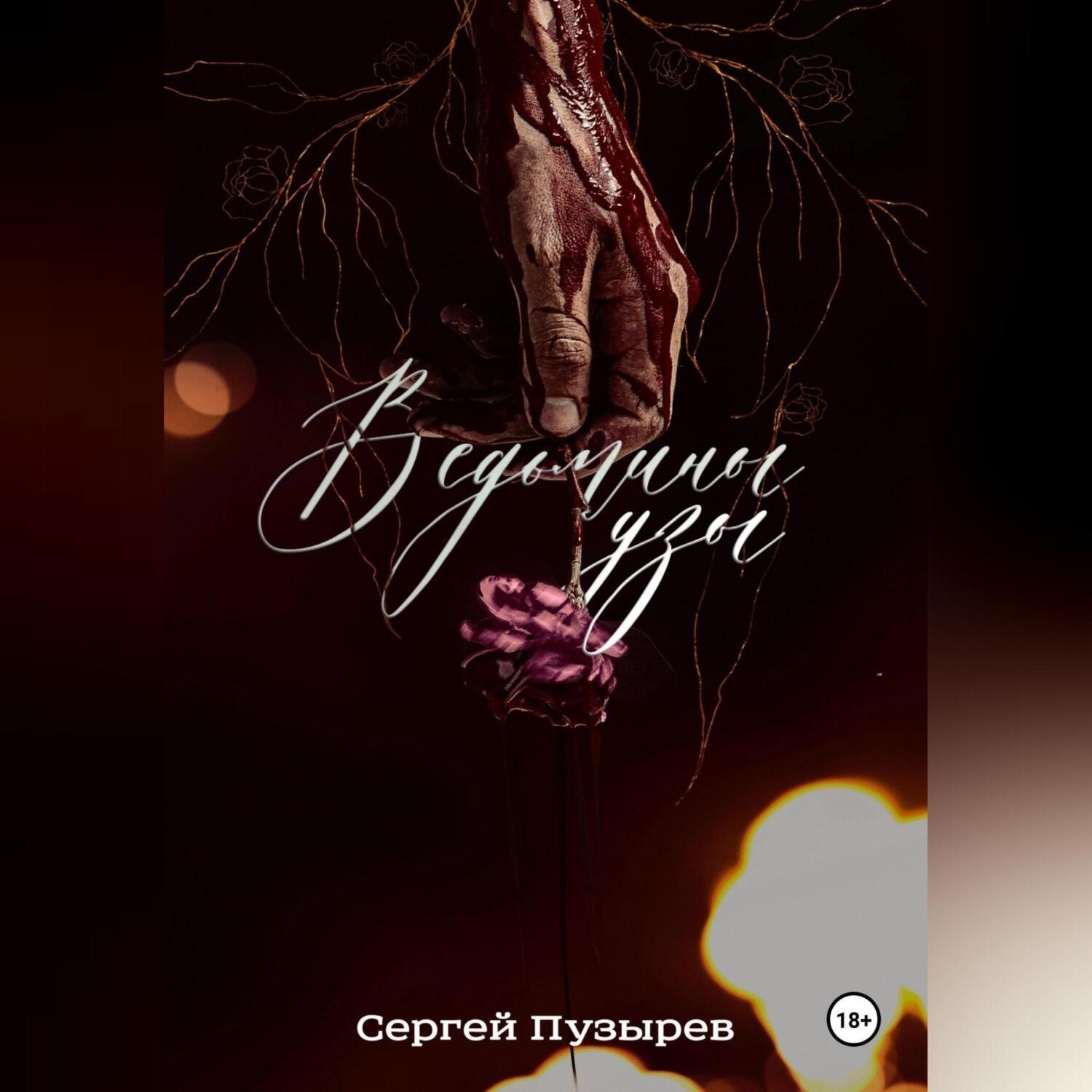 Обложка книги «Ведьмины узы»