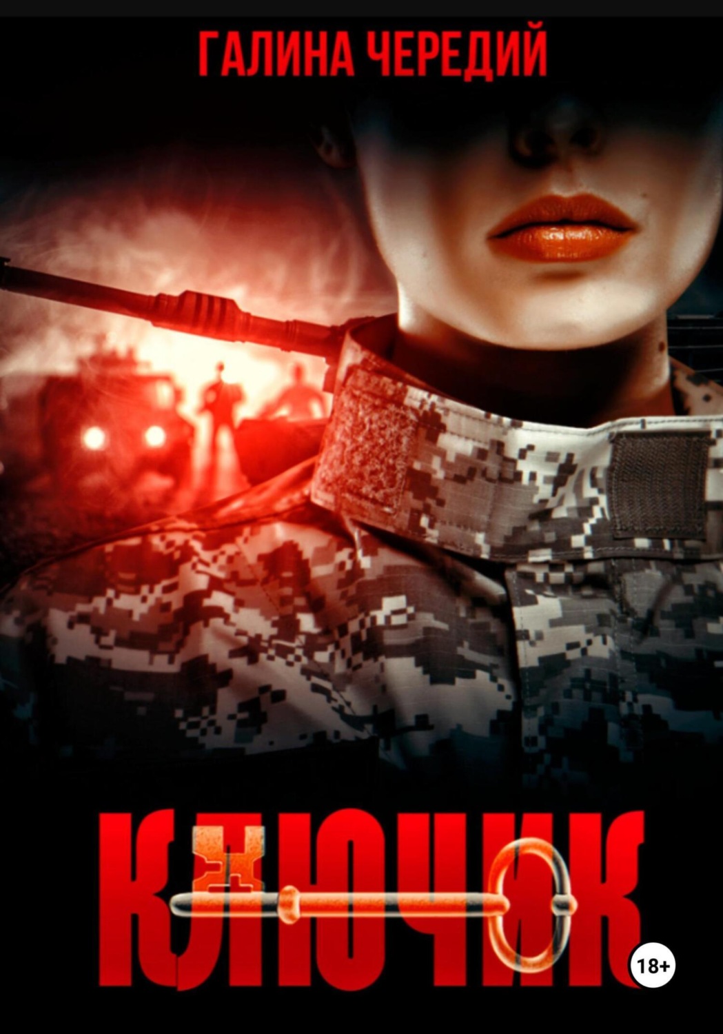 Обложка книги «Ключик»