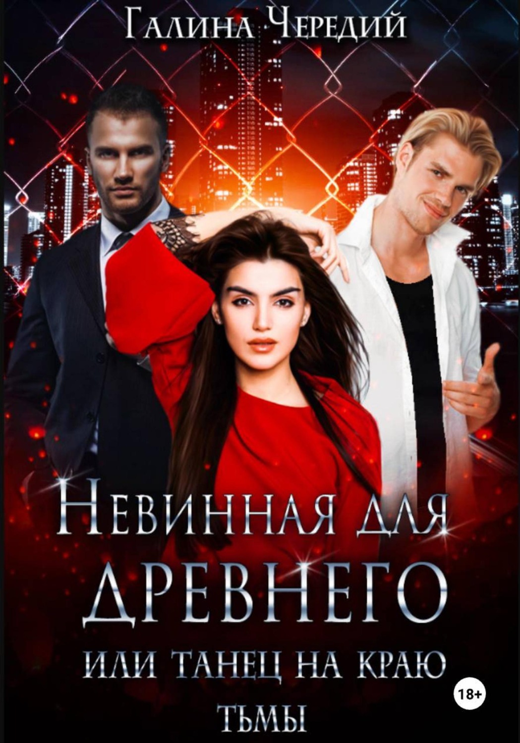 Обложка книги «Невинная для древнего, или Танец на краю тьмы»