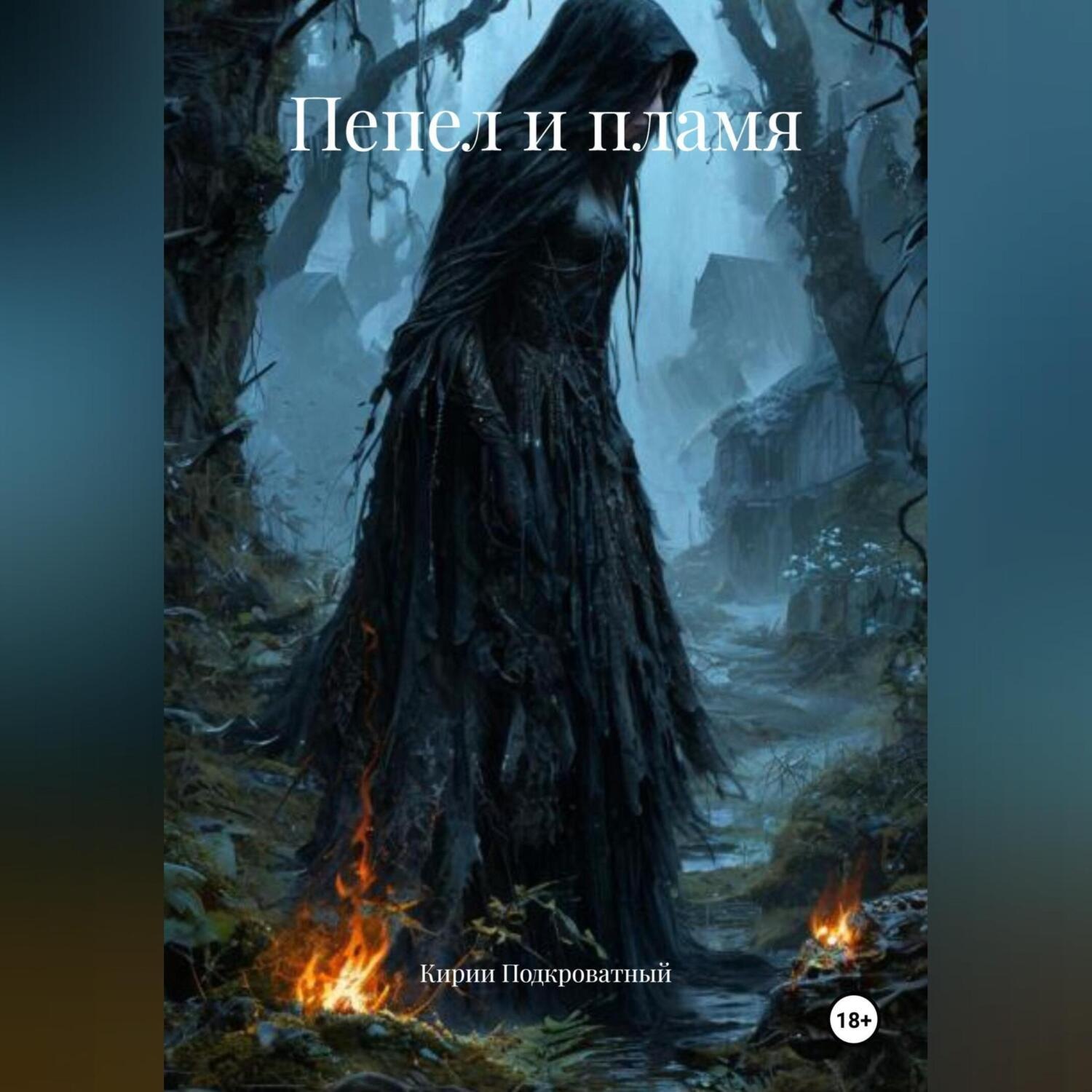 Обложка книги «Пепел и пламя»