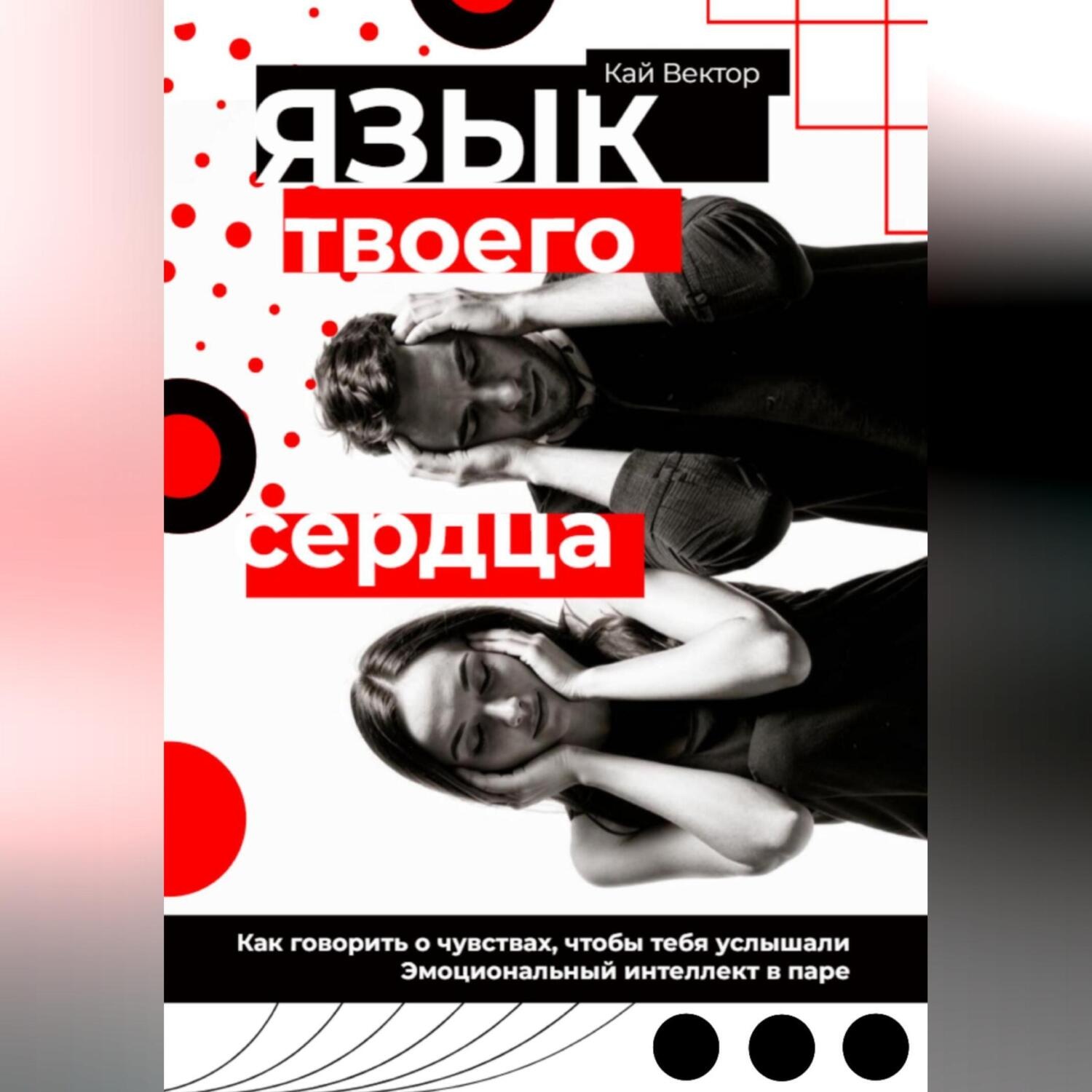 Обложка книги «Язык твоего сердца. Как говорить о чувствах, чтобы тебя услышали. Эмоциональный интеллект в паре»