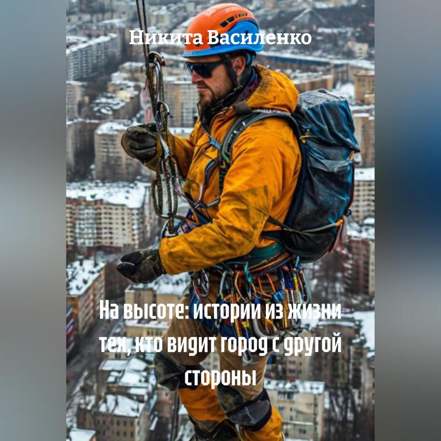 Обложка книги «На высоте: истории из жизни тех, кто видит город с другой стороны»