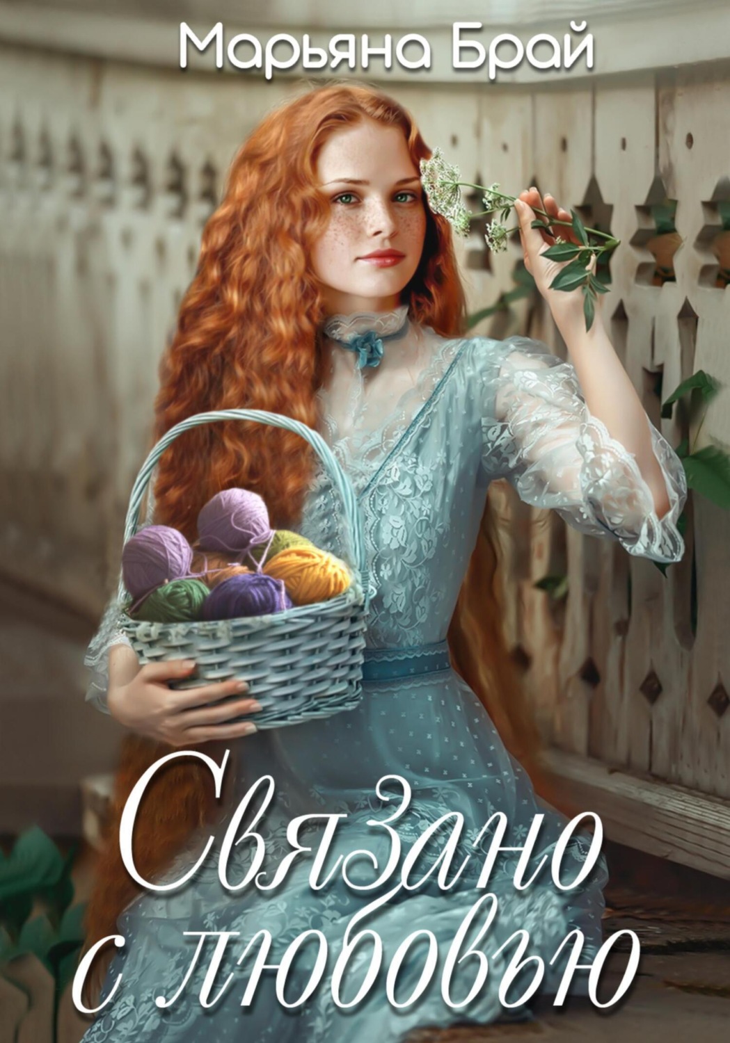 Обложка книги «Связано с любовью»