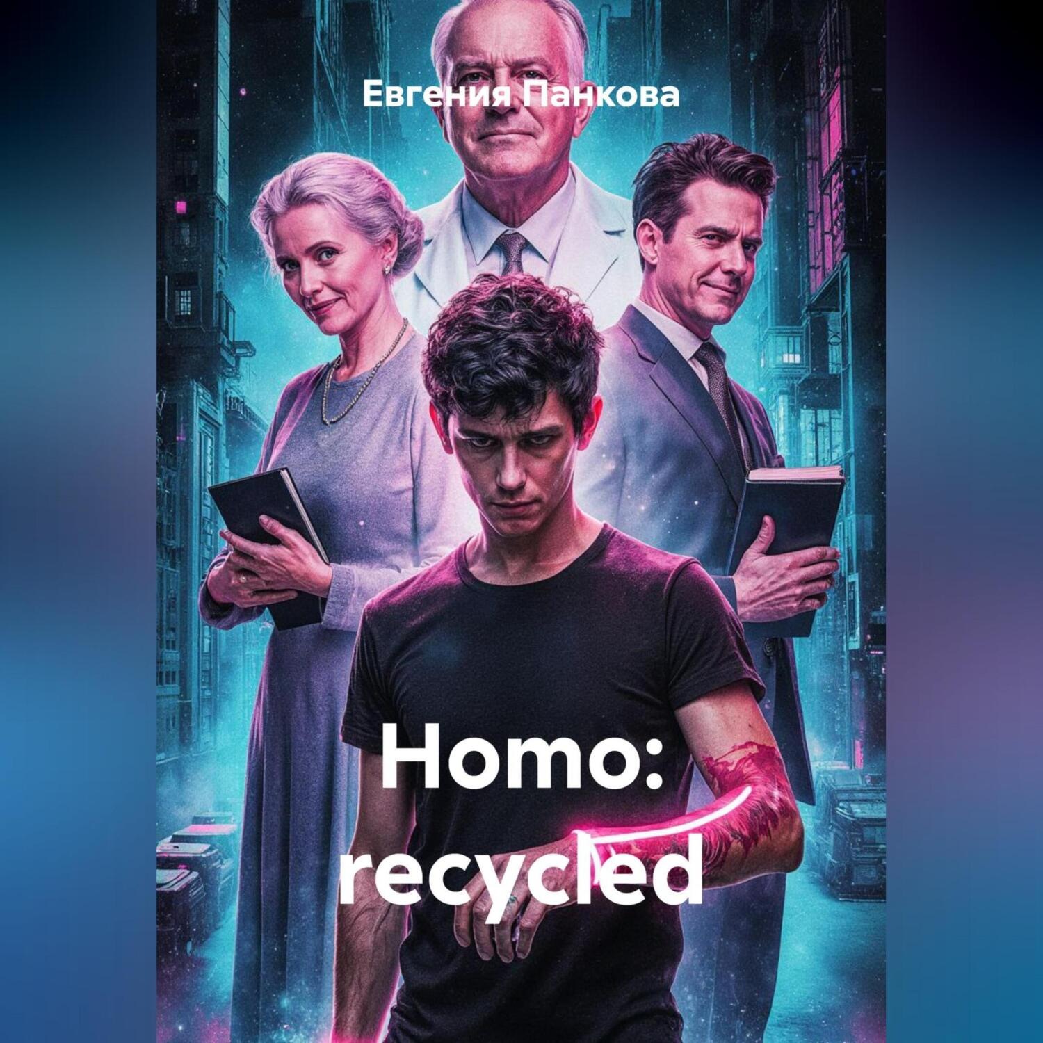 Обложка книги «Homo: recycled»