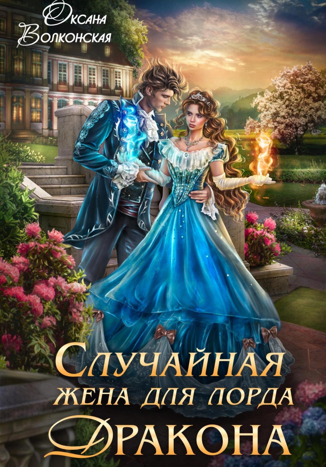 Обложка книги «Случайная жена для лорда Дракона»