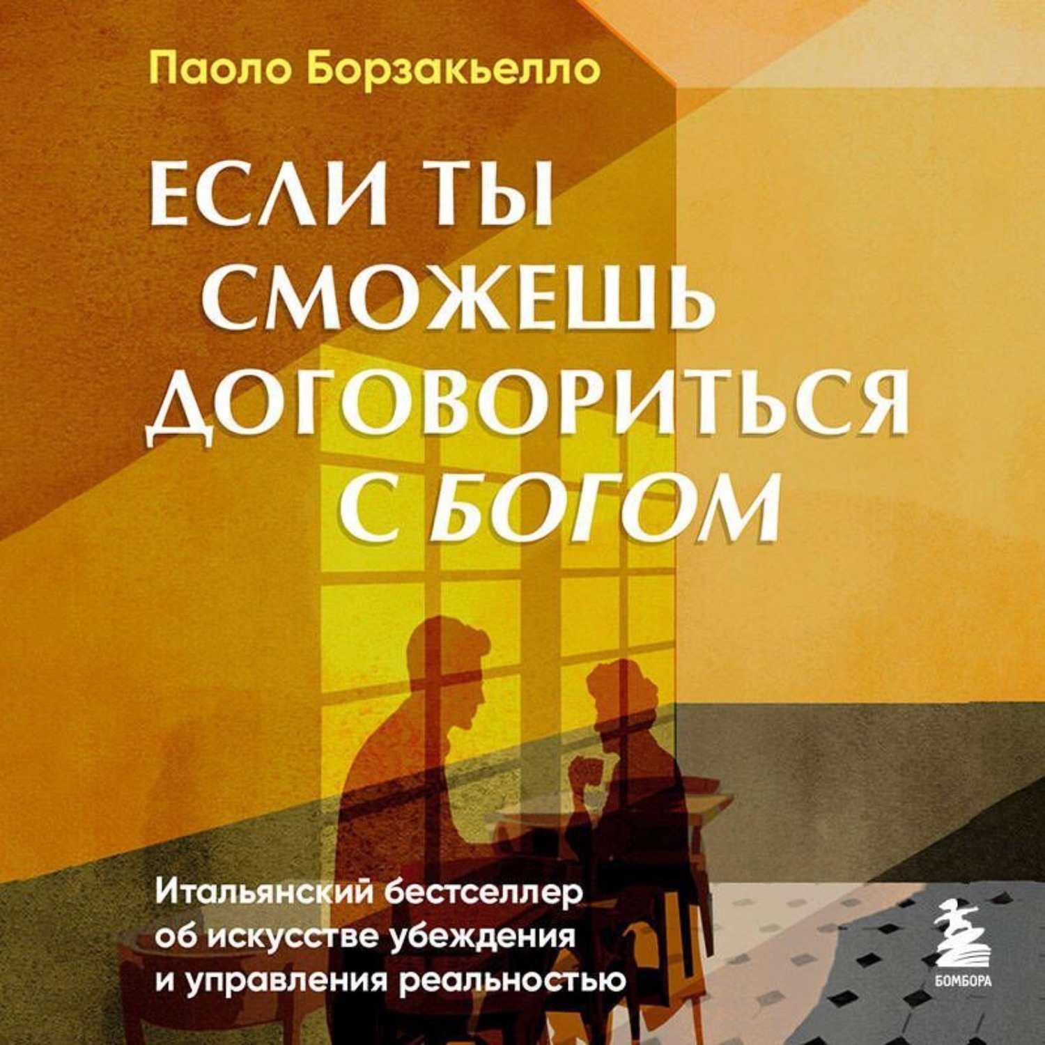 Обложка книги «Если ты сможешь договориться с Богом. Итальянский бестселлер об искусстве убеждения и управления реальностью»
