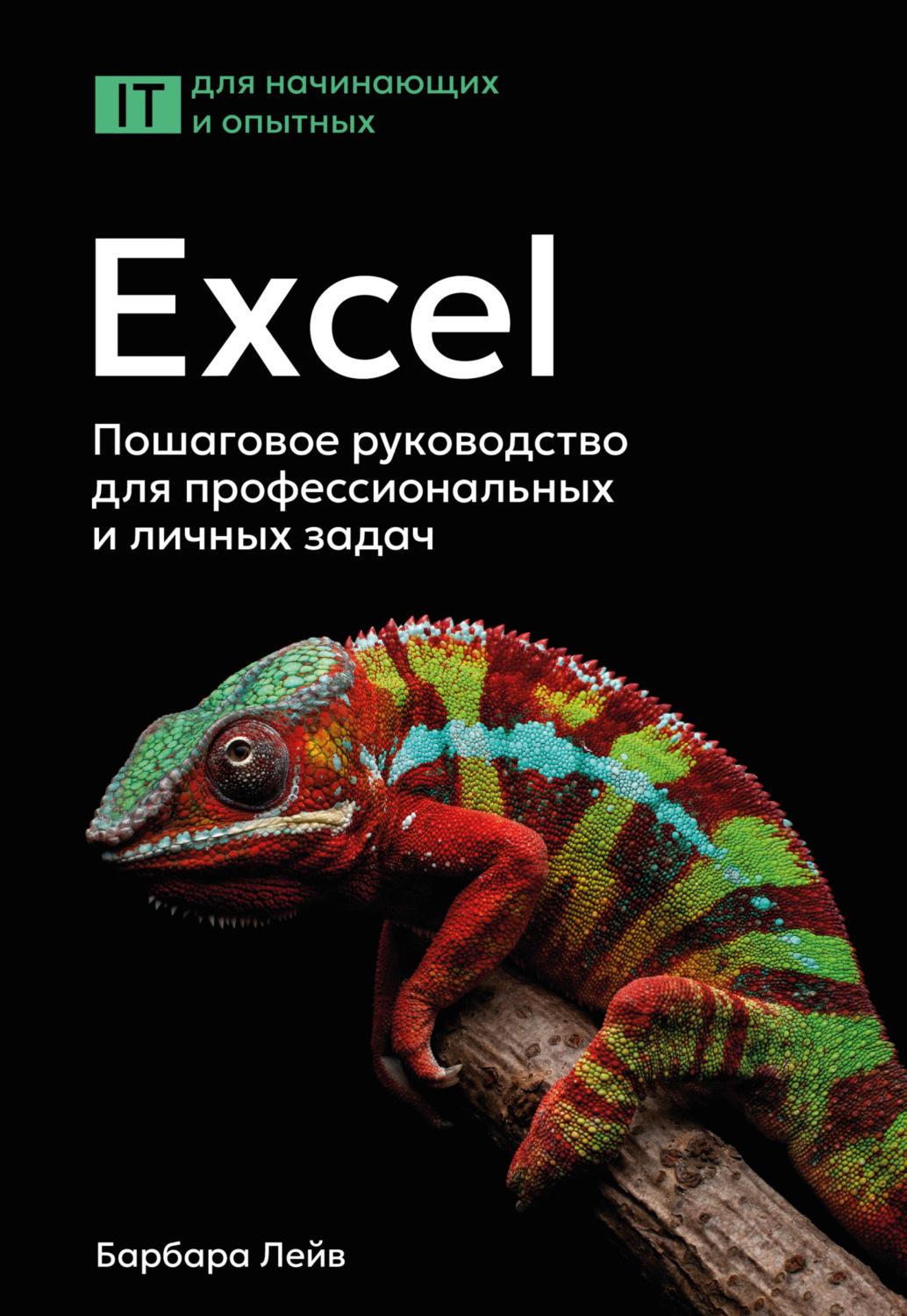 Обложка книги «Excel. Пошаговое руководство для профессиональных и личных задач»