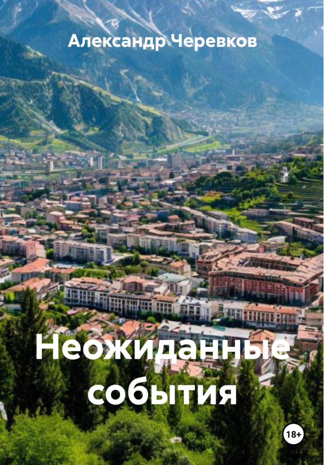 Обложка книги «Неожиданные события»