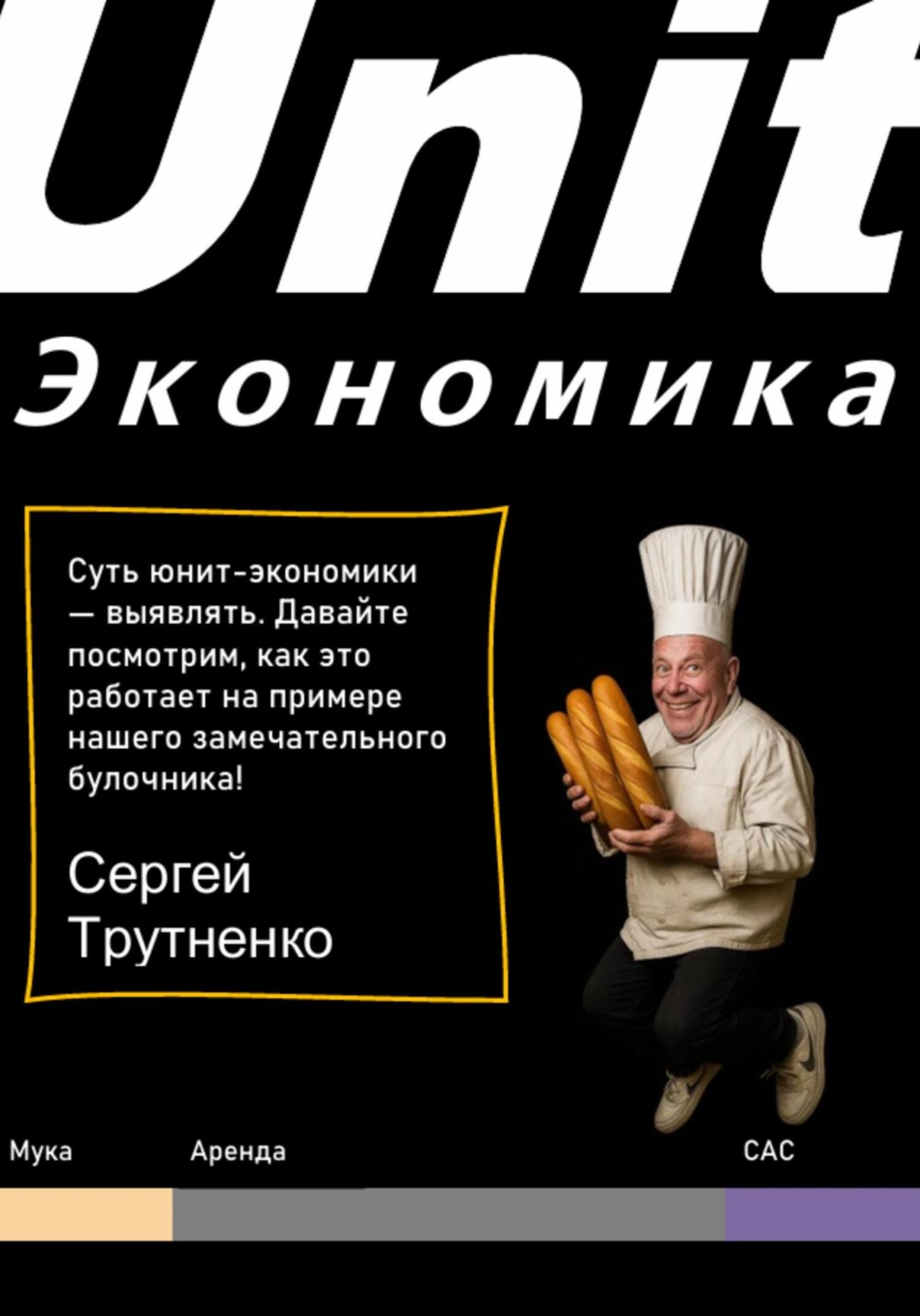 Обложка книги «Юнит-экономика»