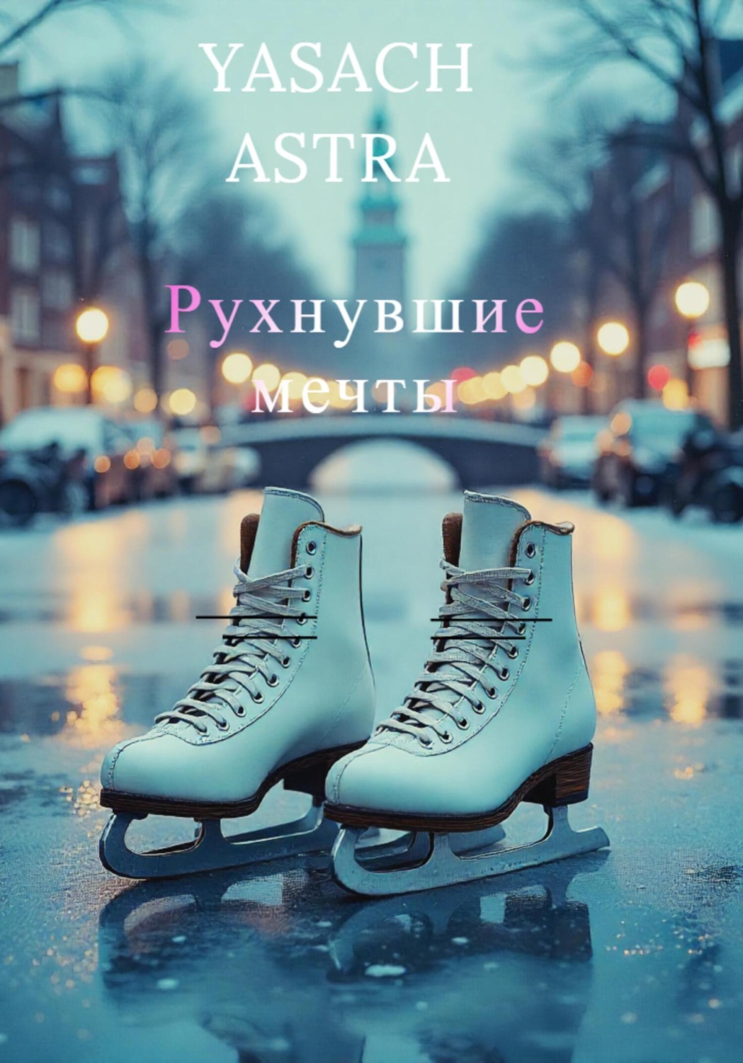 Обложка книги «Рухнувшие мечты»