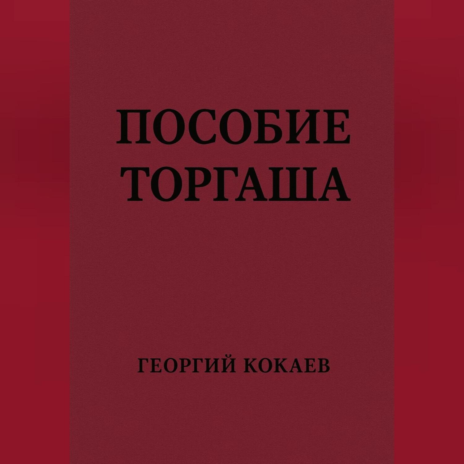 Обложка книги «Пособие торгаша»