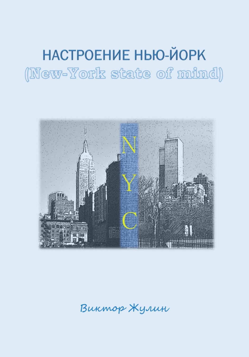 Обложка книги «Настроение Нью-Йорк (New-York state of mind)»