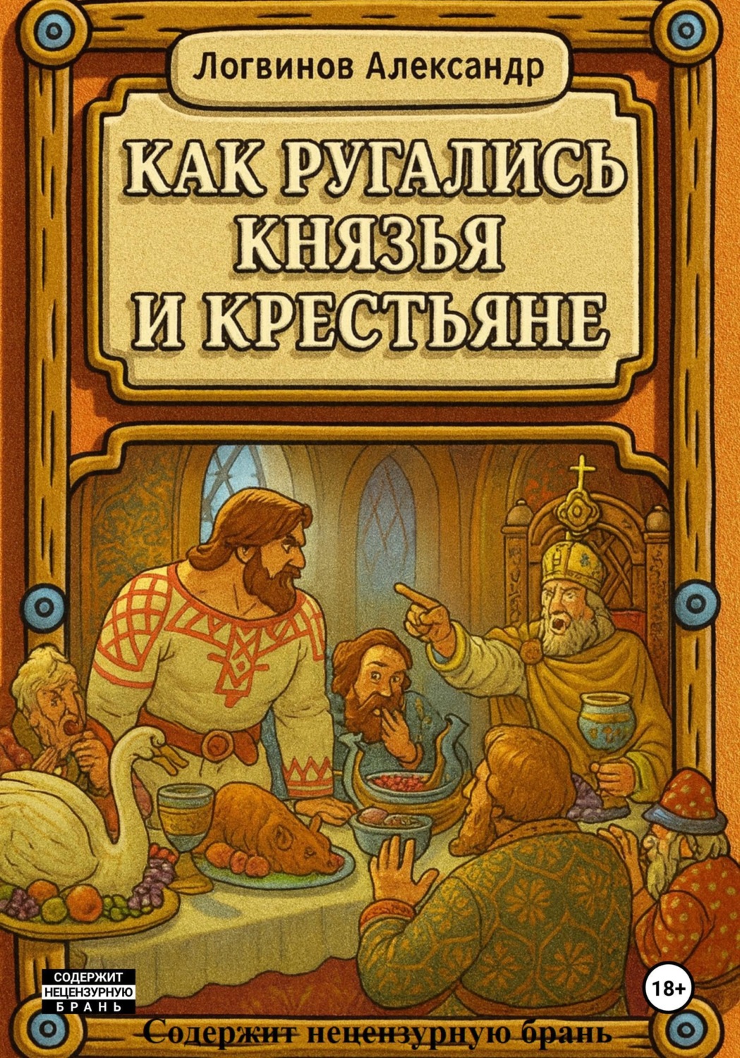 Обложка книги «Как ругались князья и крестьяне»